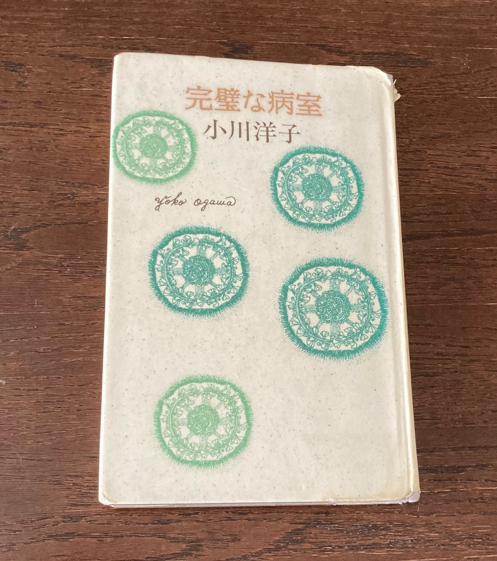 完璧な病室