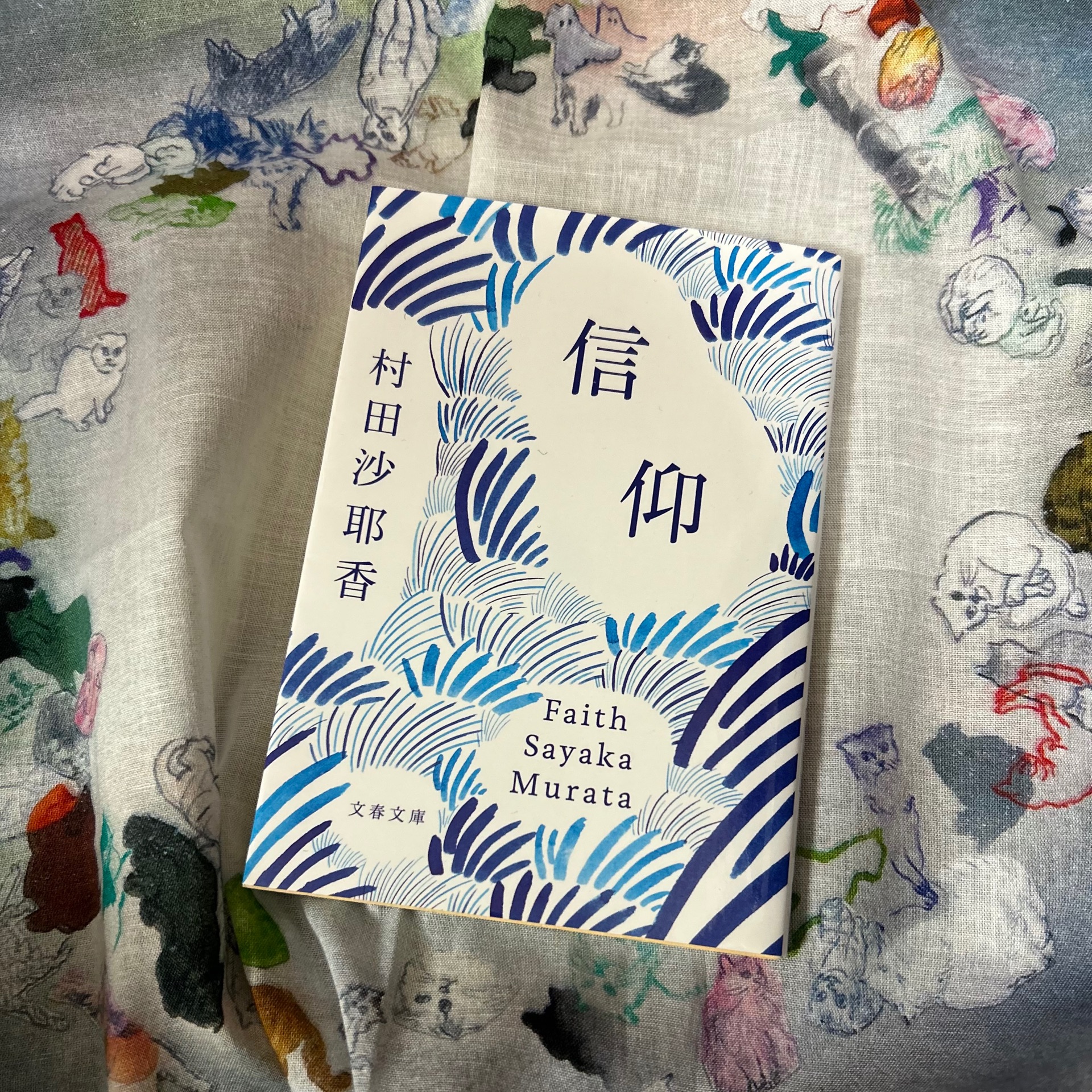 信仰