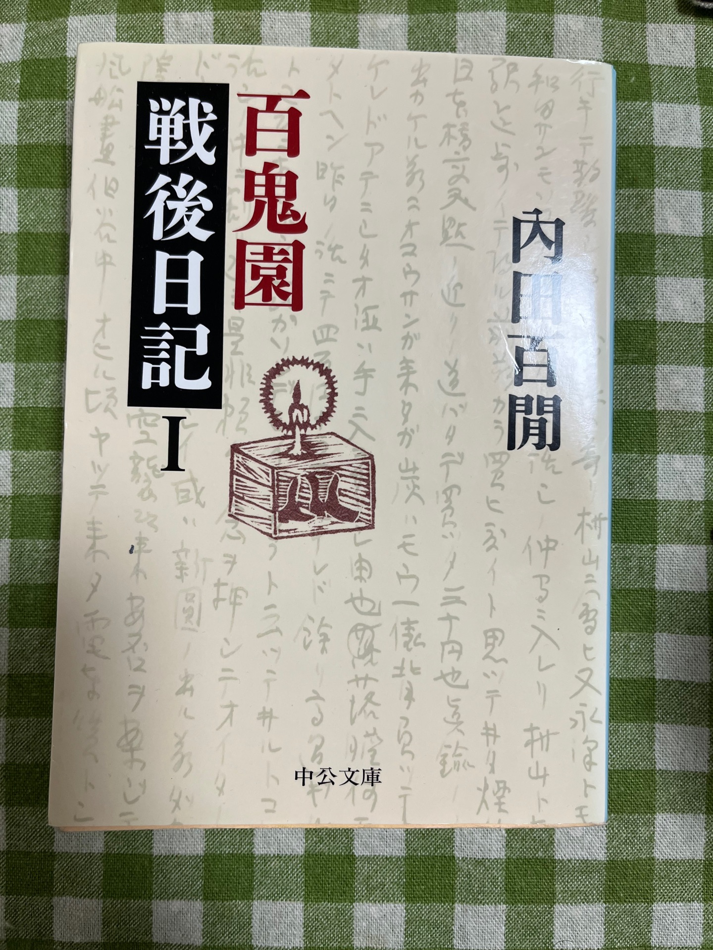 百鬼園戦後日記1