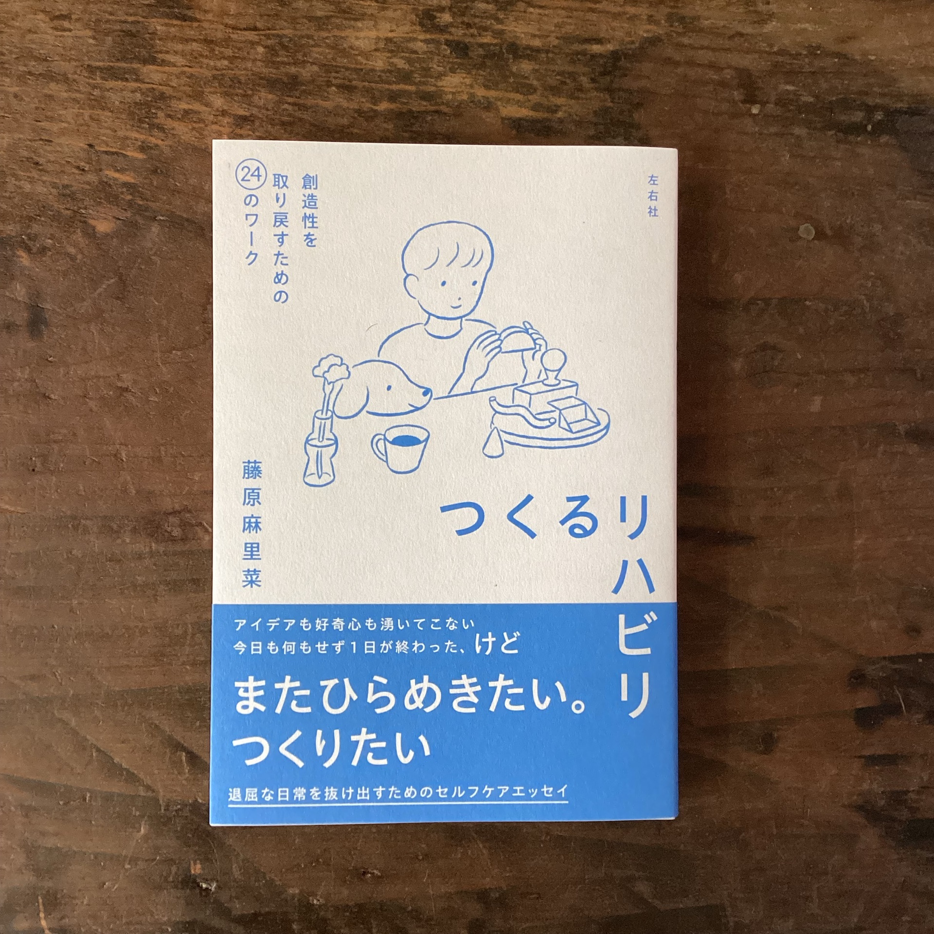 つくるリハビリ