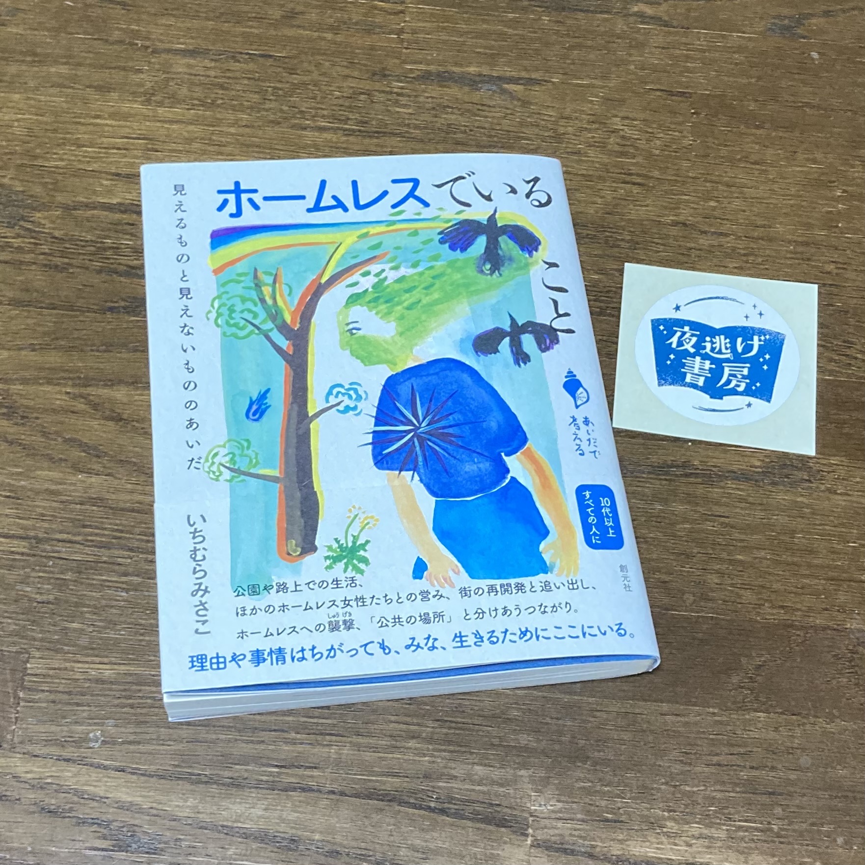 ホームレスでいること