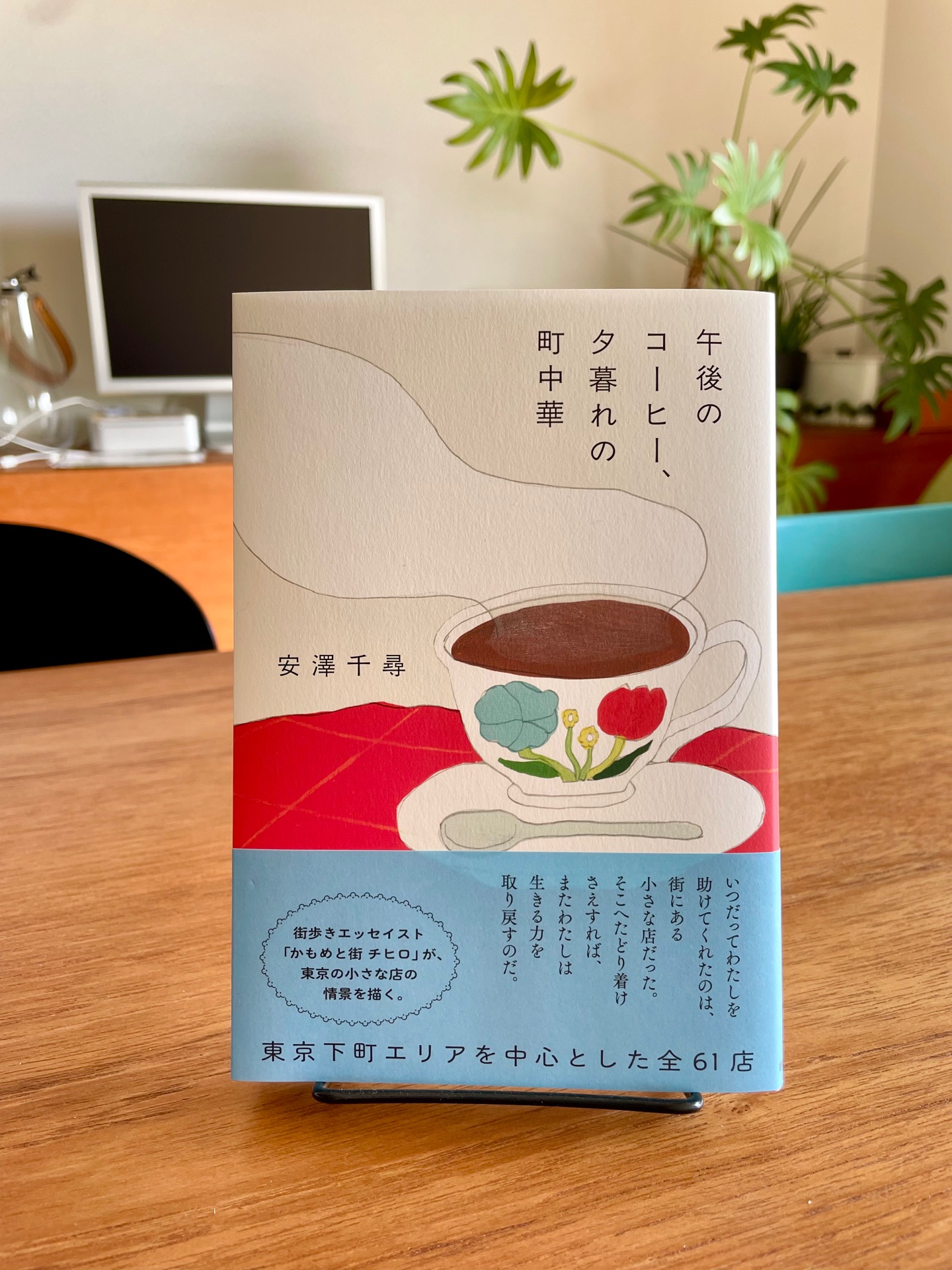 午後のコーヒー、夕暮れの町中華