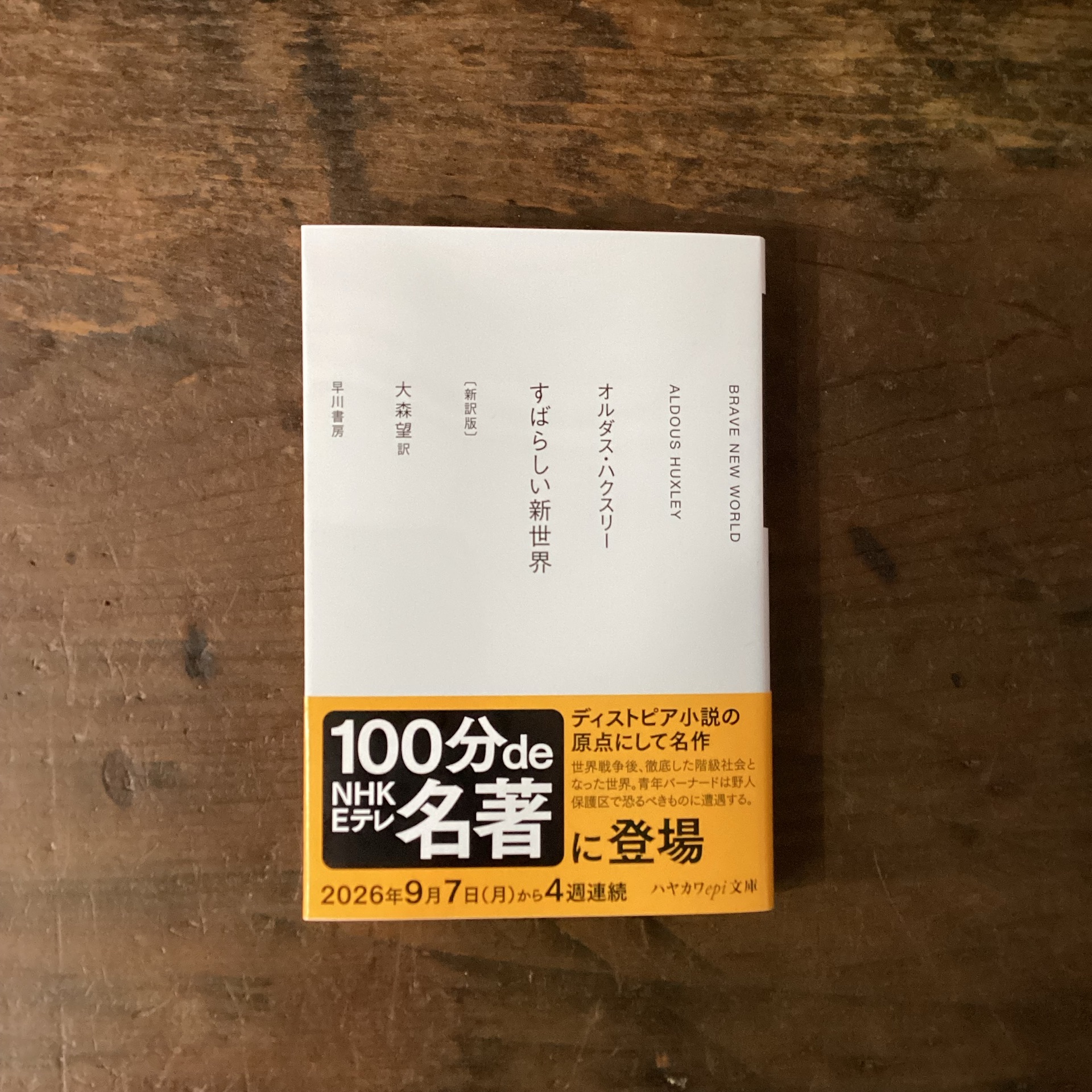 すばらしい新世界〔新訳版〕
