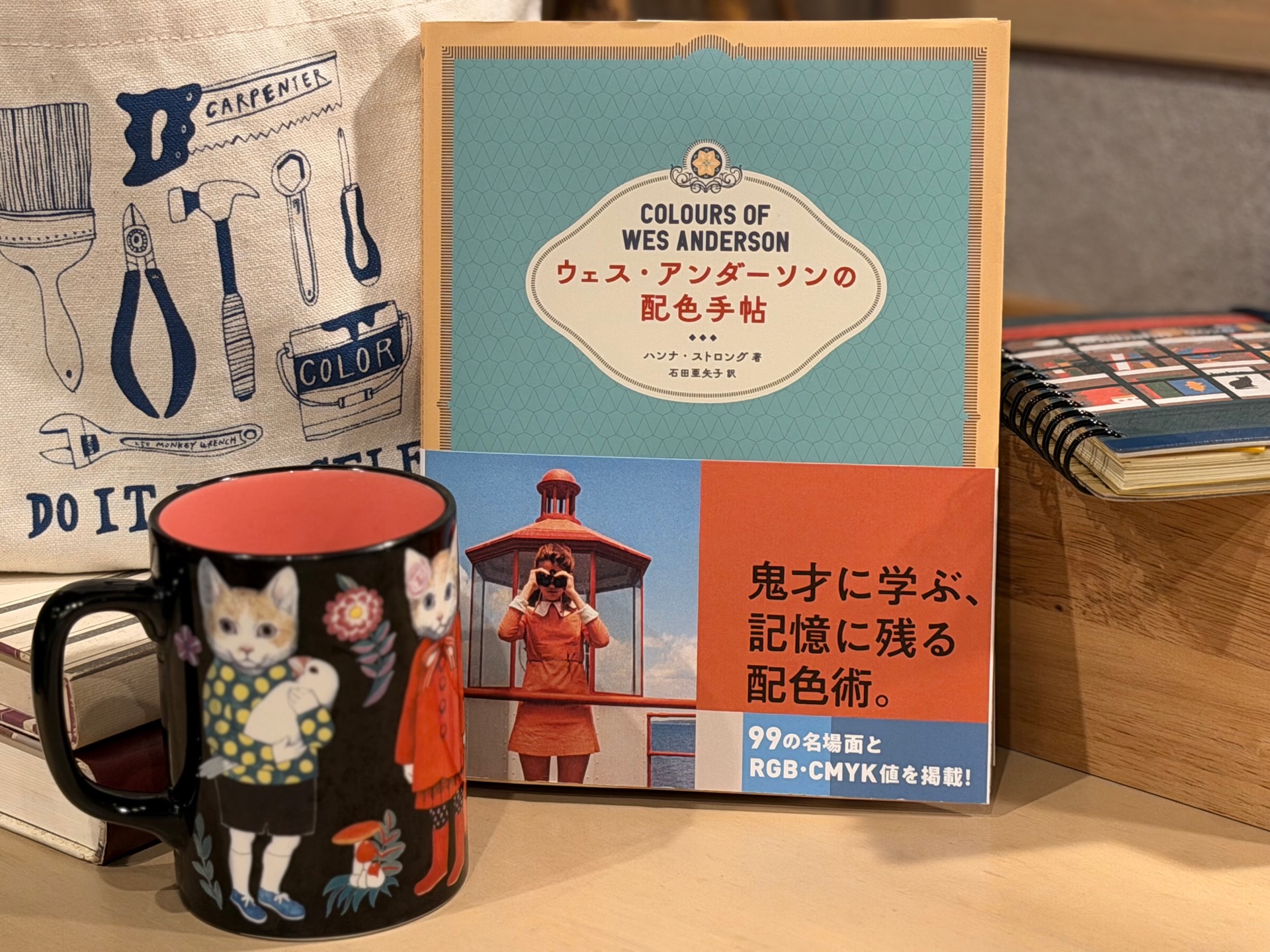 ウェス・アンダーソンの配色手帖