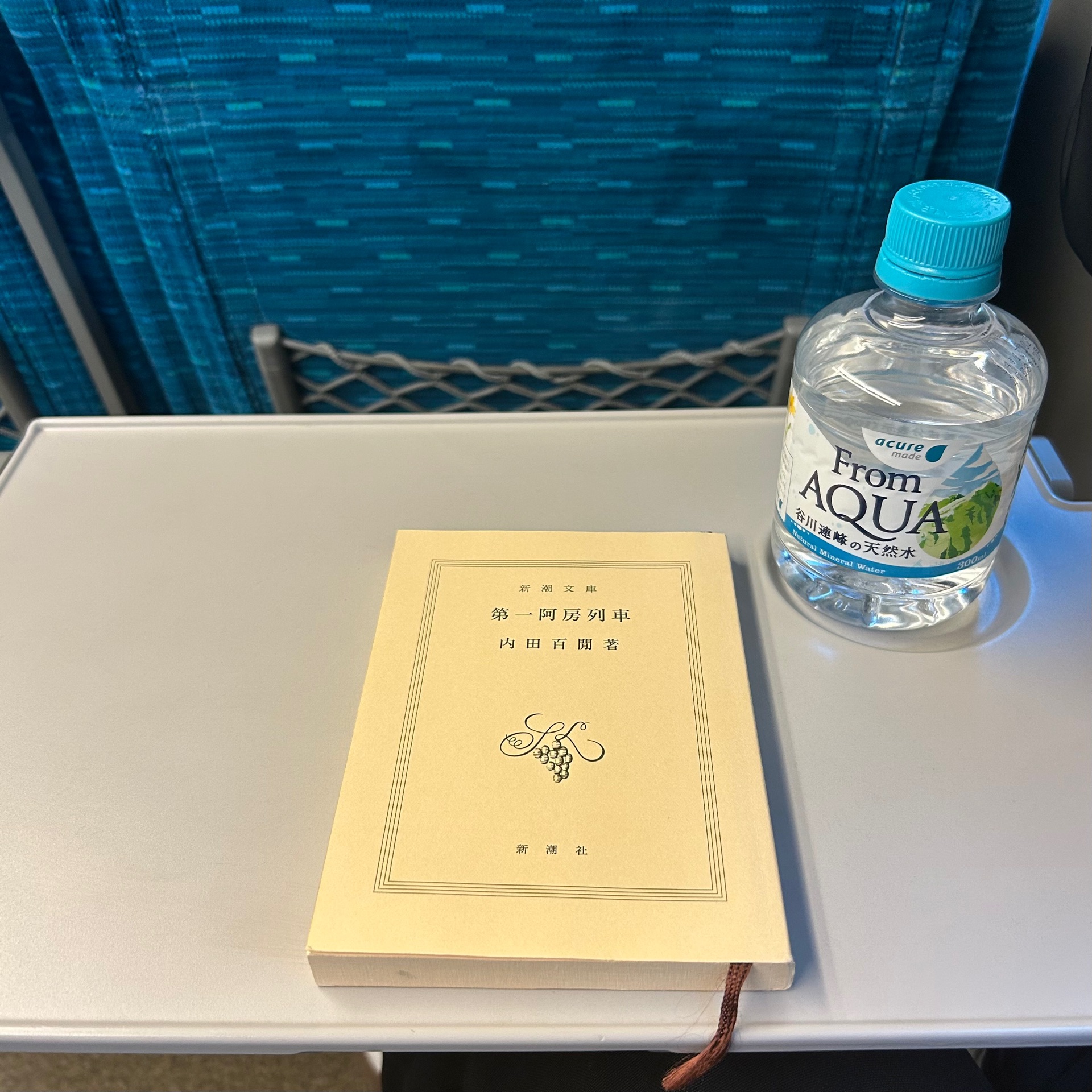 第一阿房列車