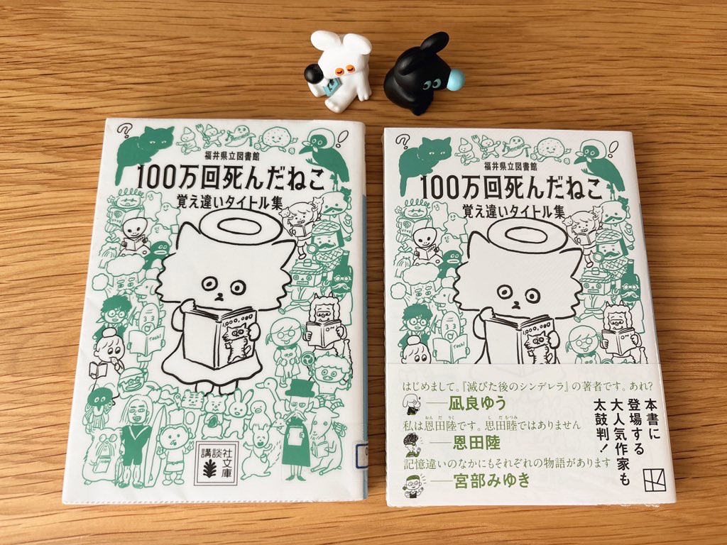 100万回死んだねこ　覚え違いタイトル集
