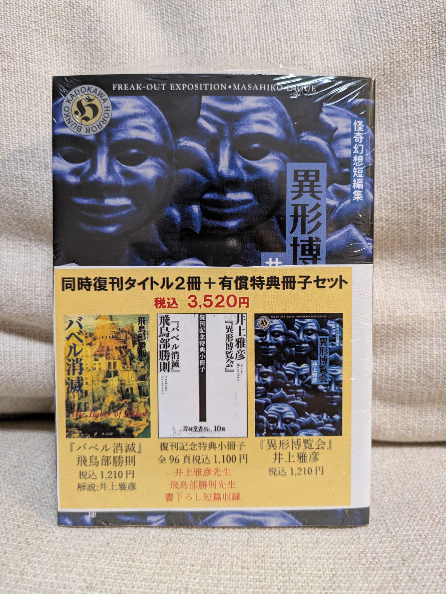 異形博覧会 怪奇幻想短編集 (角川ホラー文庫)