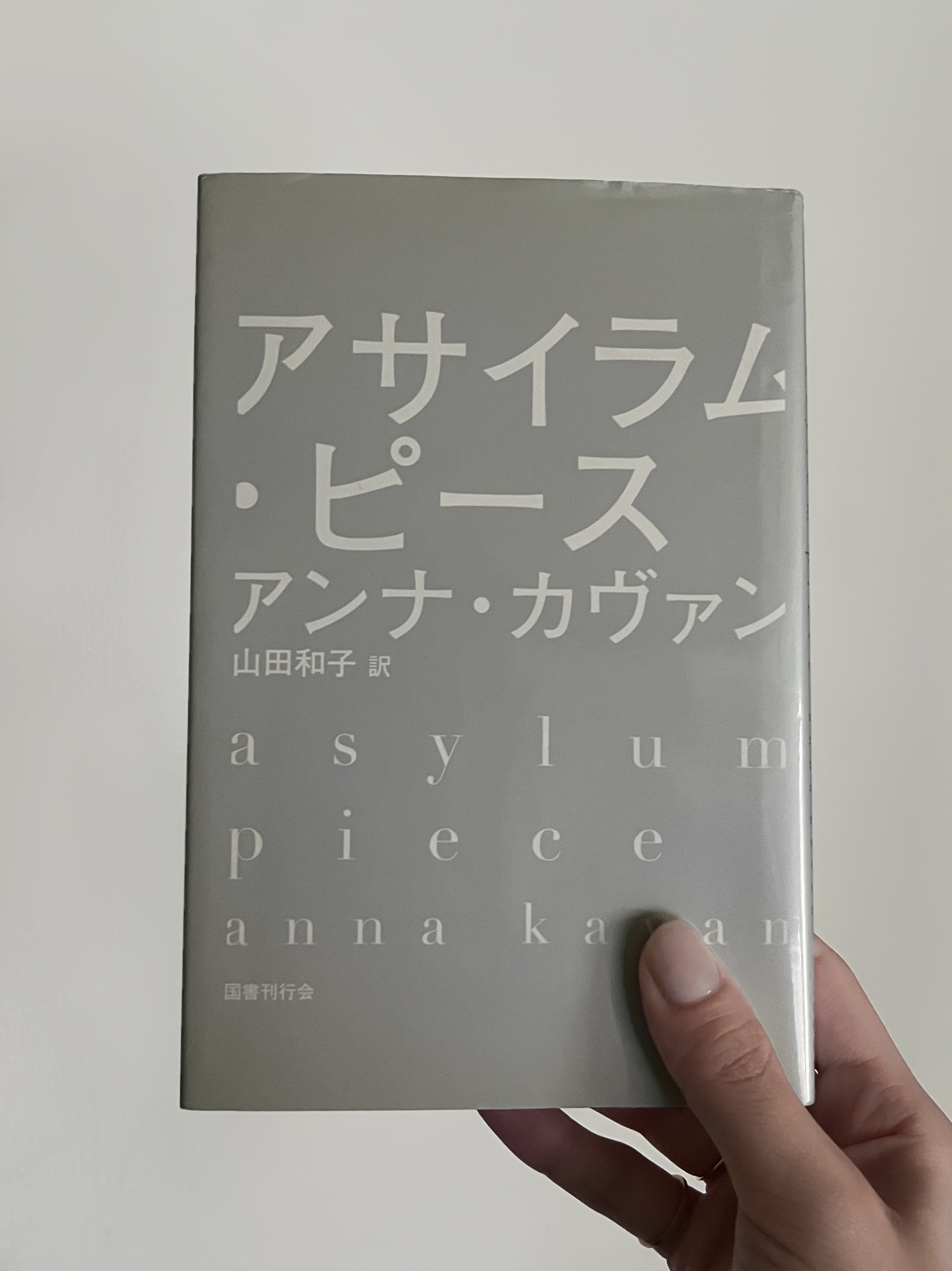 アサイラム・ピース (ちくま文庫)