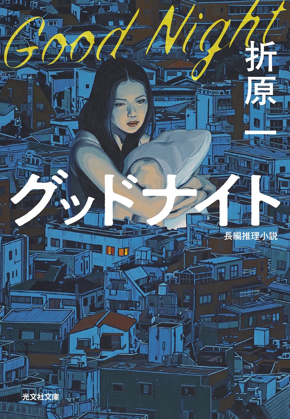 グッドナイト