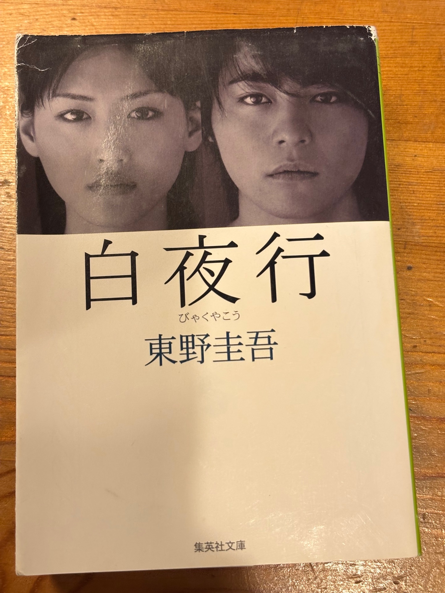 白夜行