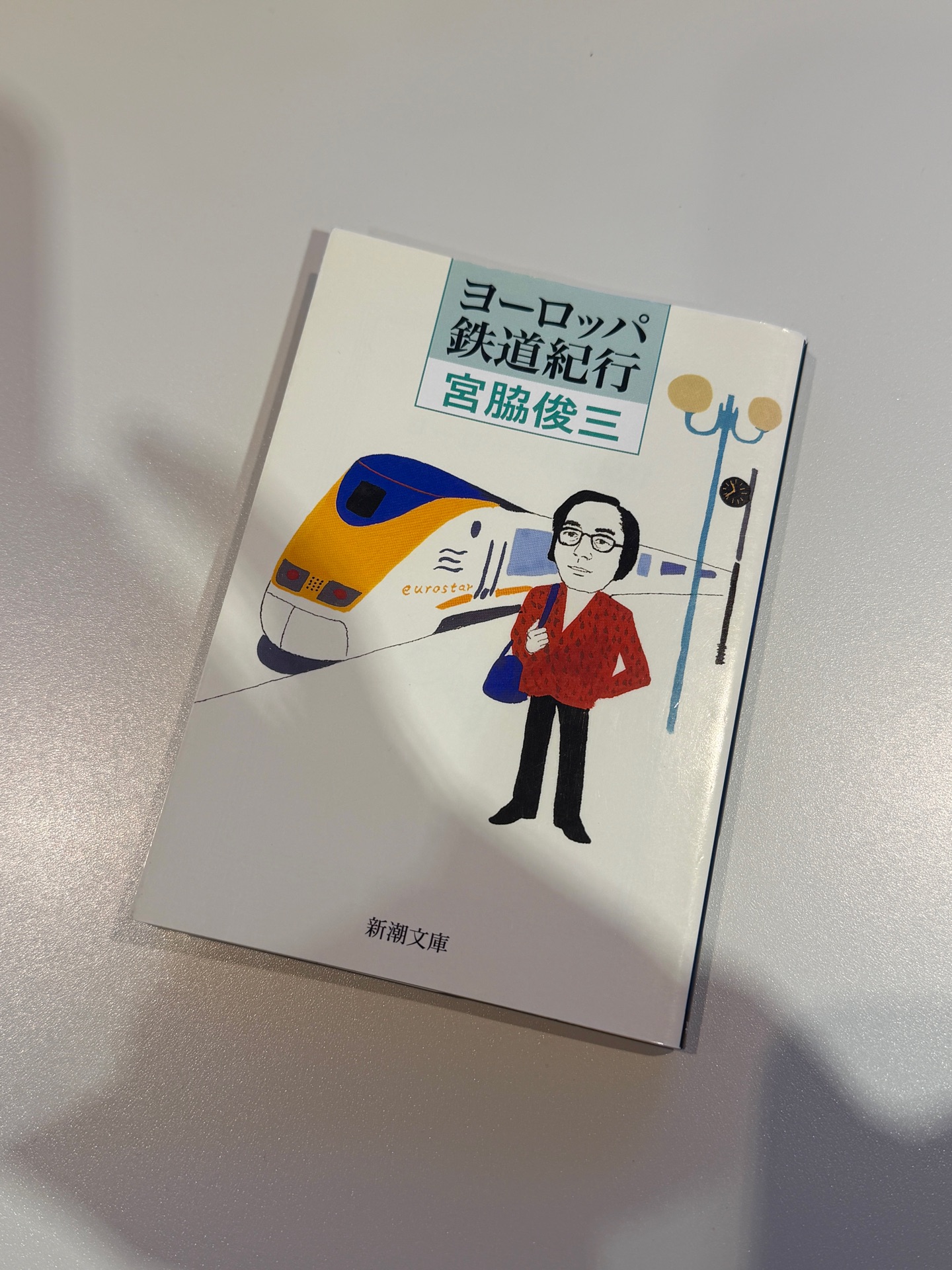 ヨーロッパ鉄道紀行 (新潮文庫 み 10-14)