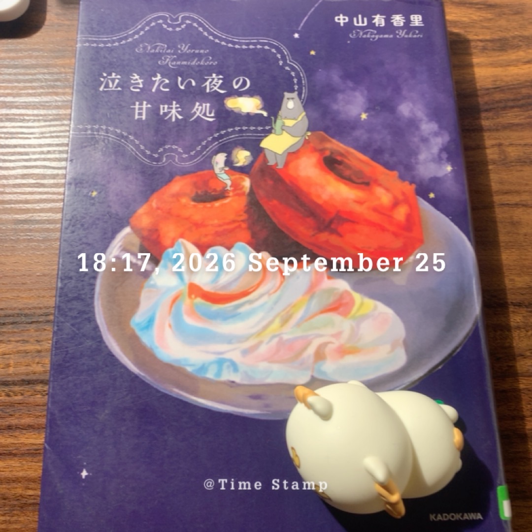 泣きたい夜の甘味処