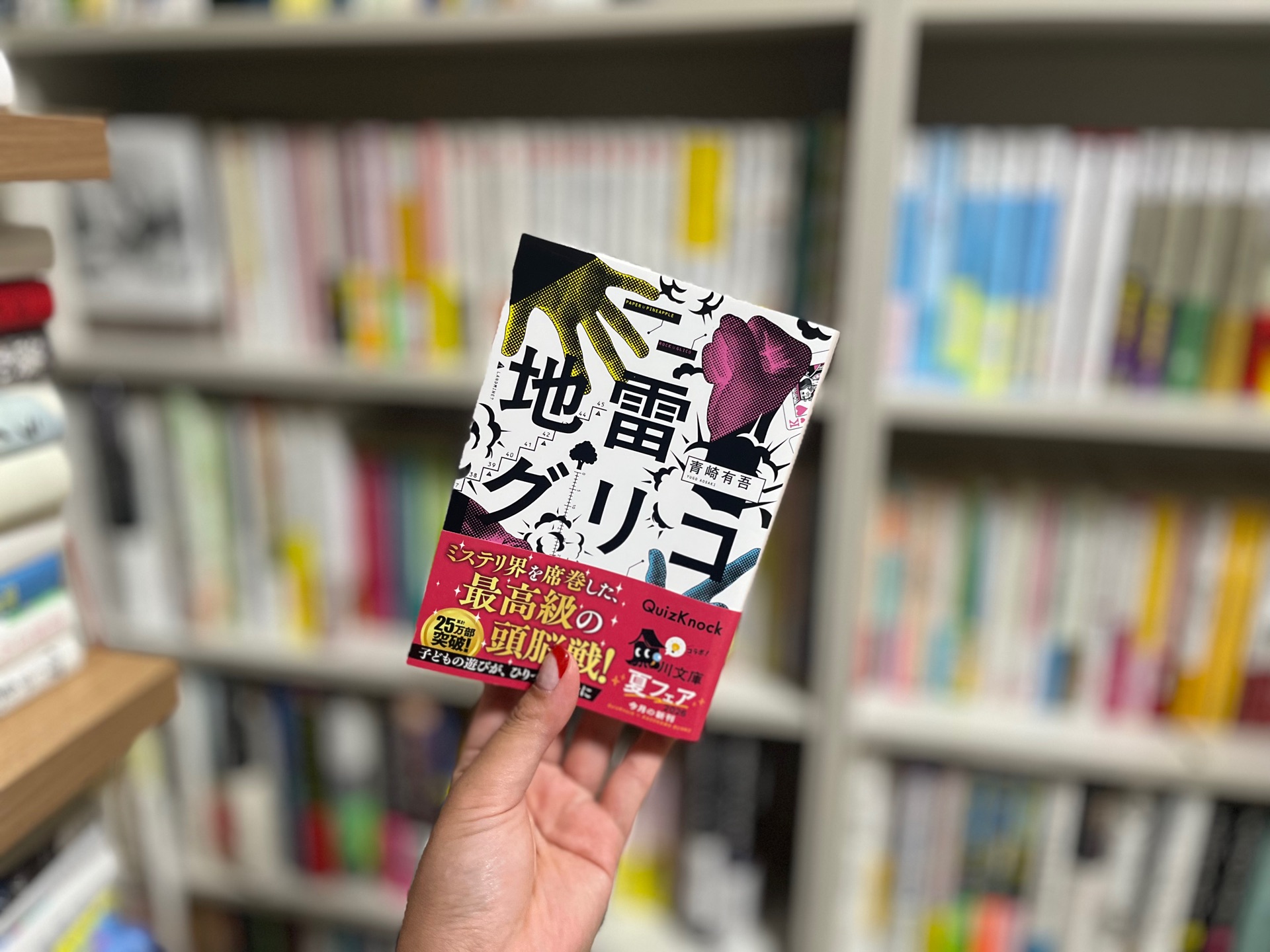 地雷グリコ
