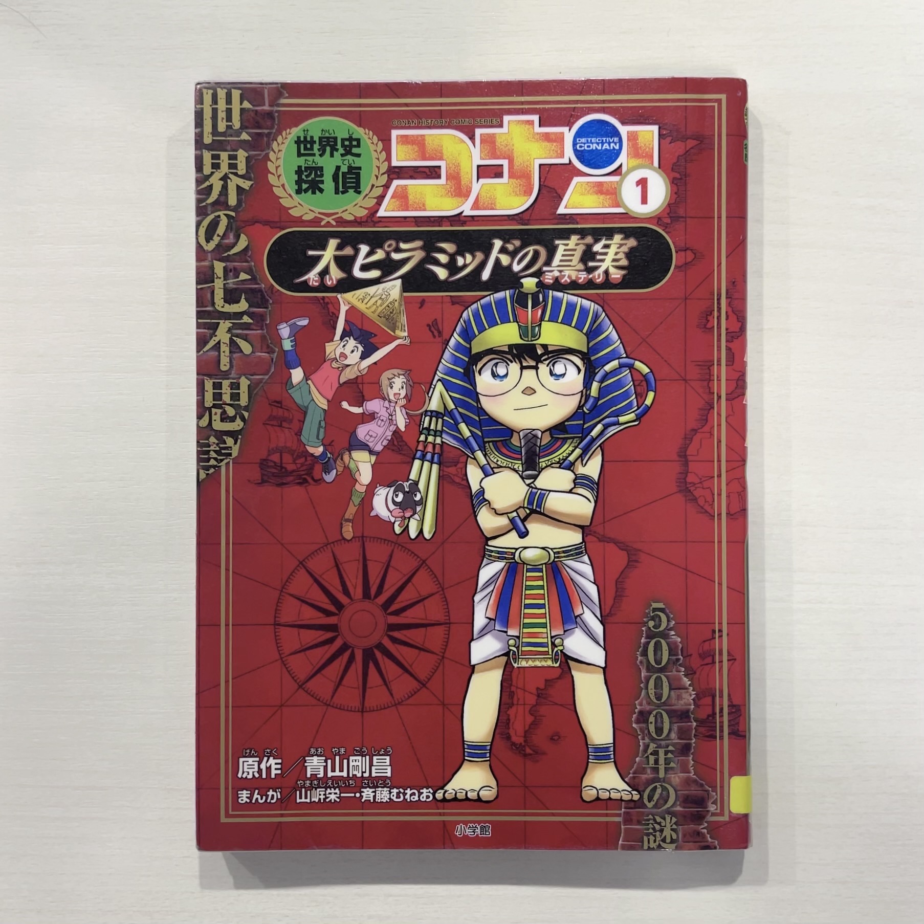 世界史探偵コナン 1 大ピラミッドの真実