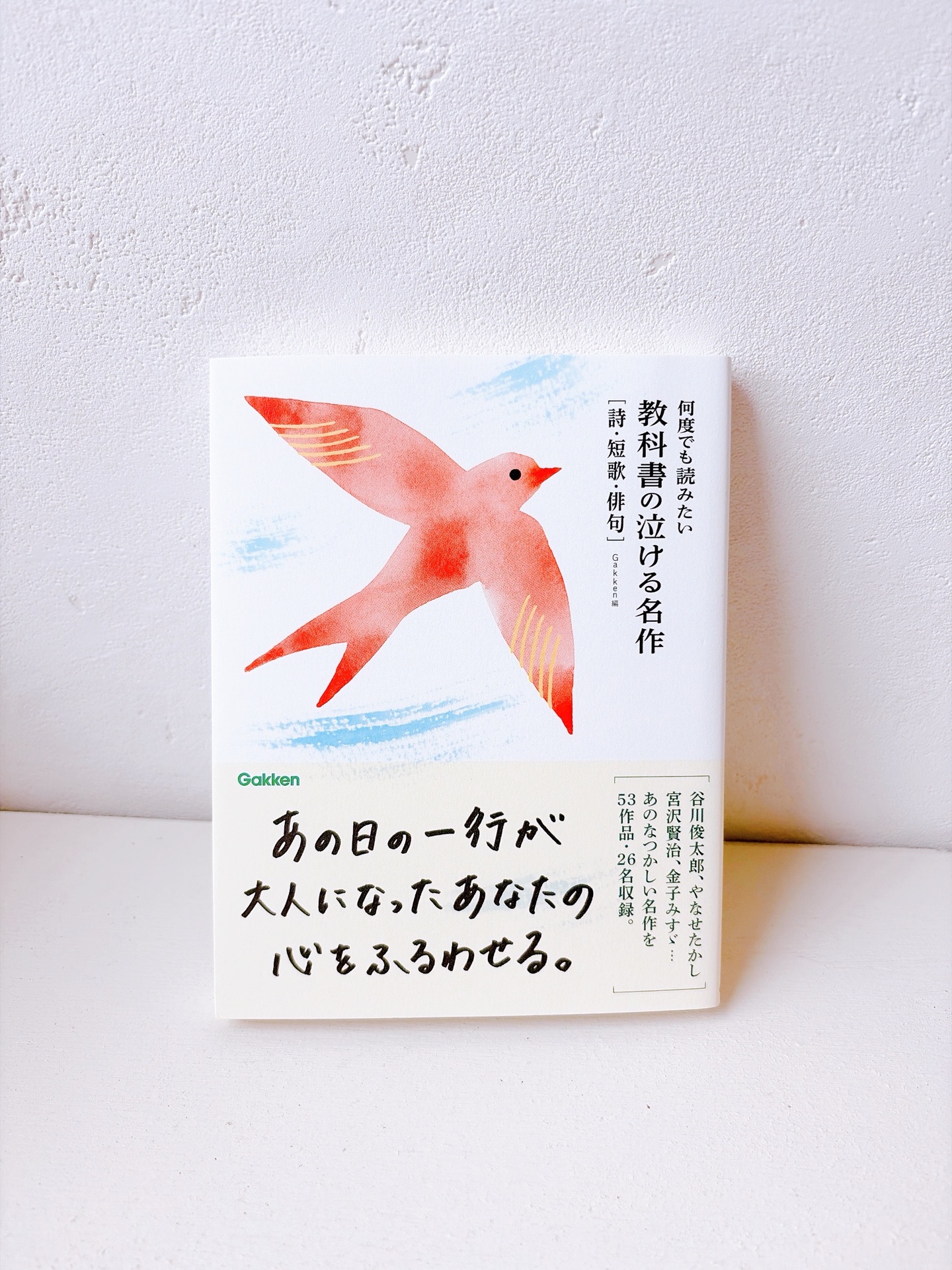 何度でも読みたい　教科書の泣ける名作　詩・短歌・俳句