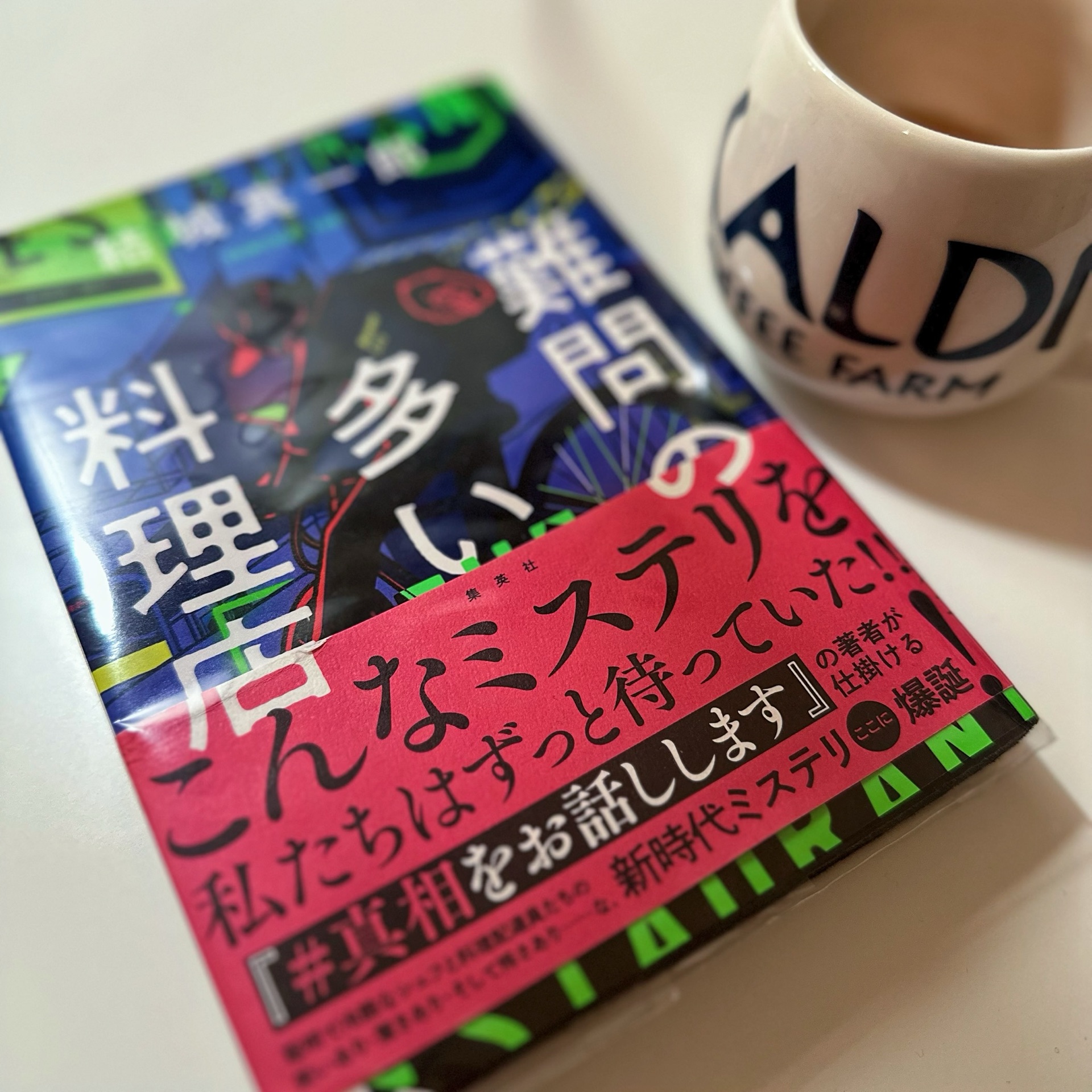 難問の多い料理店