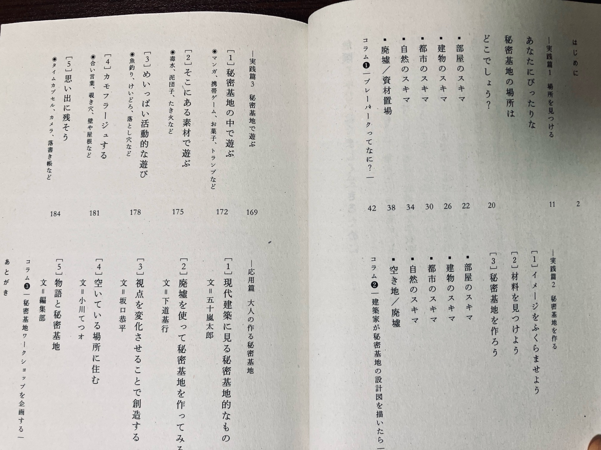 秘密基地の作り方