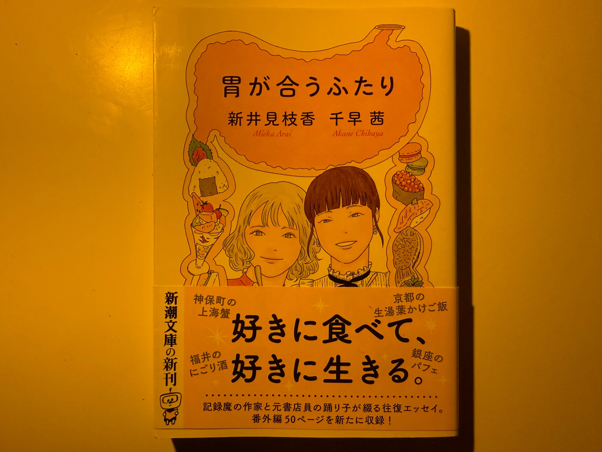 胃が合うふたり