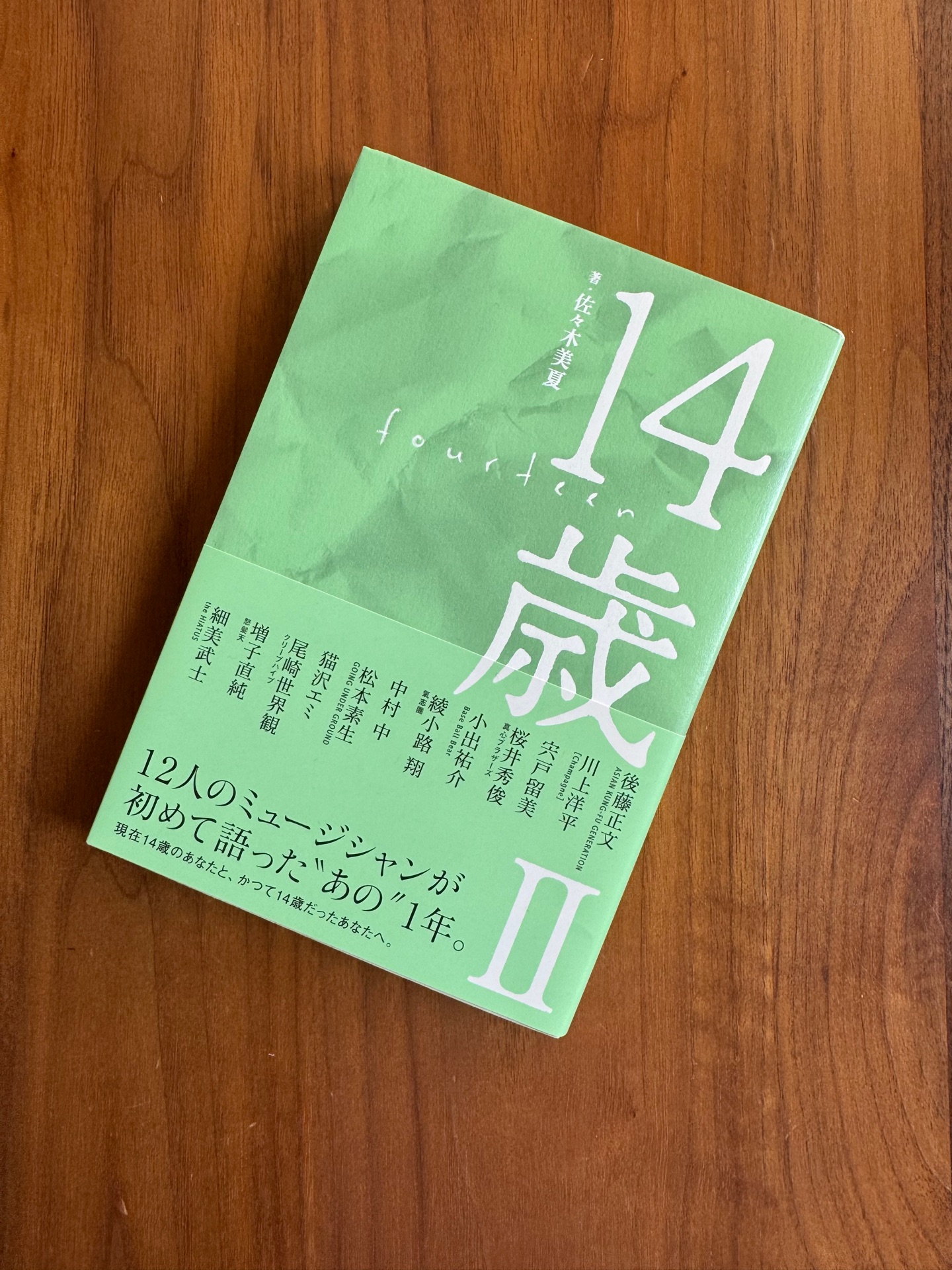 14歳 II