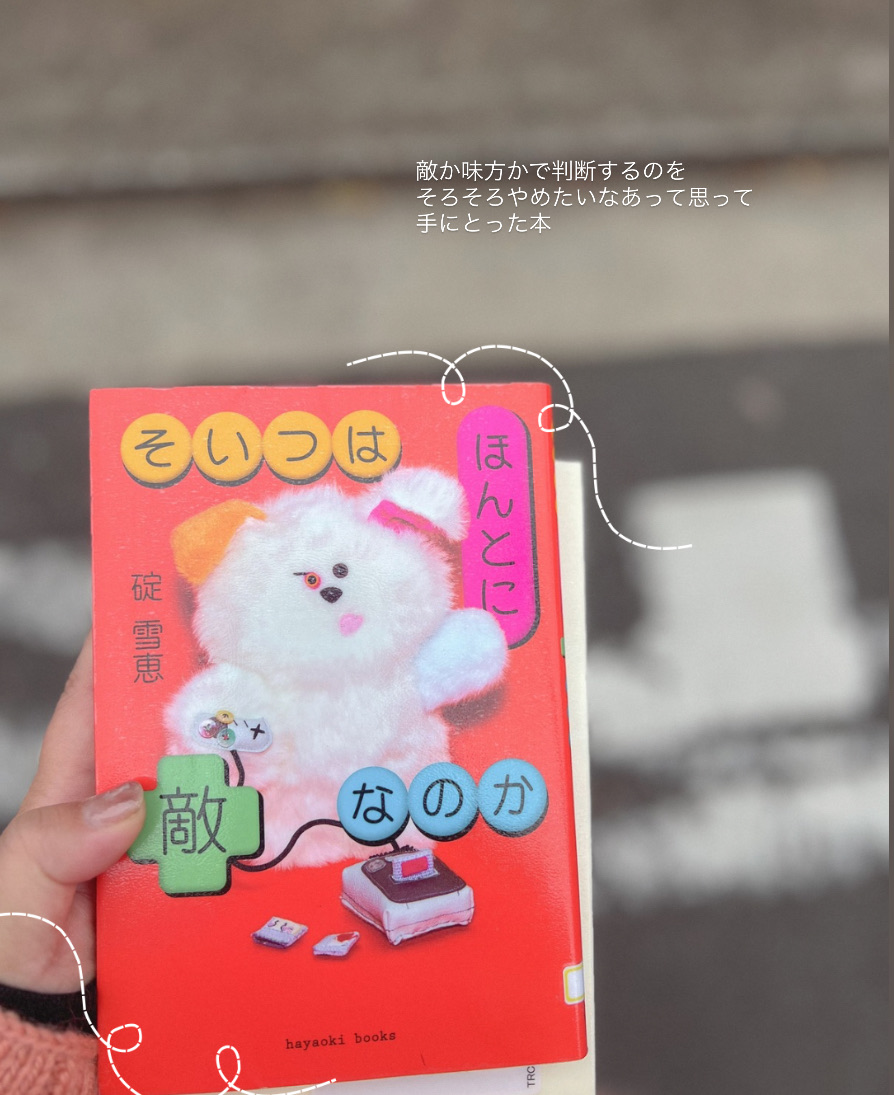 そいつはほんとに敵なのか
