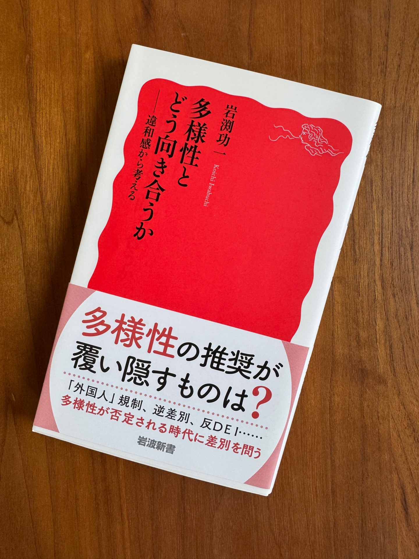 多様性とどう向き合うか