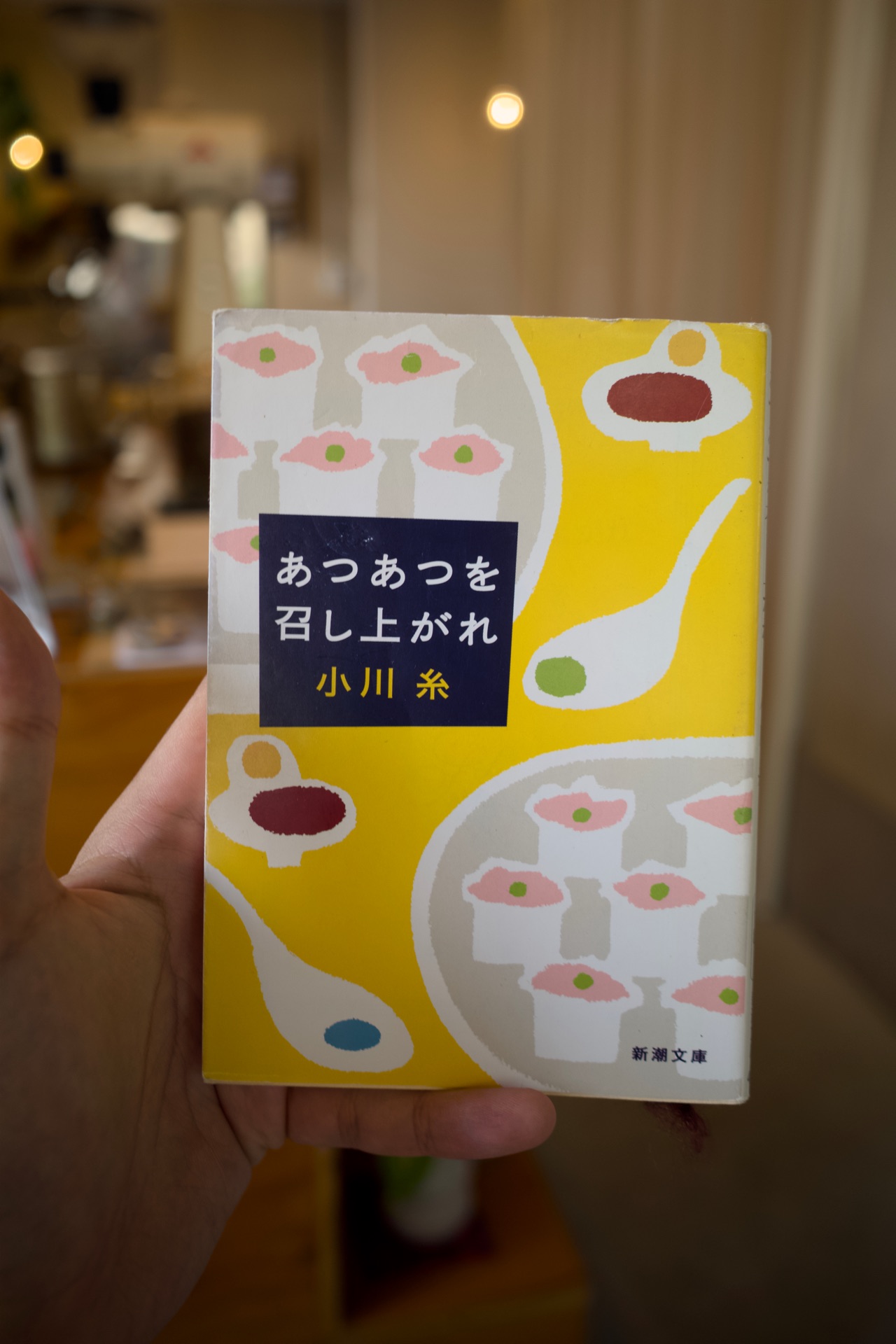 あつあつを召し上がれ