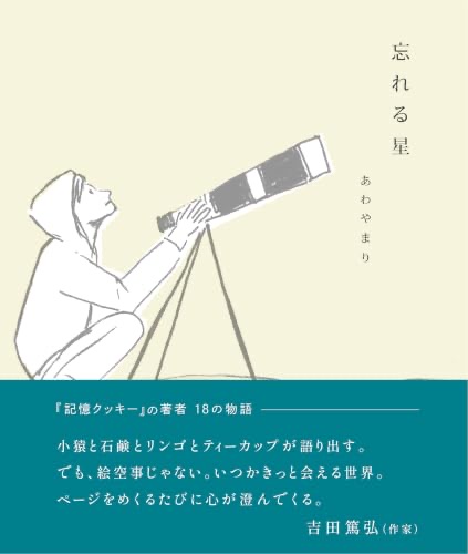 忘れる星