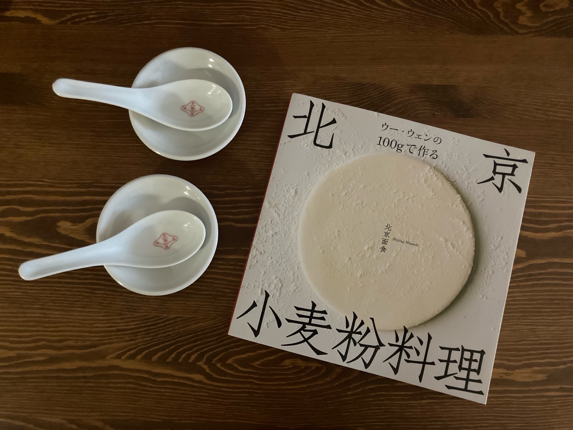 ウー・ウェンの100gで作る北京小麦粉料理
