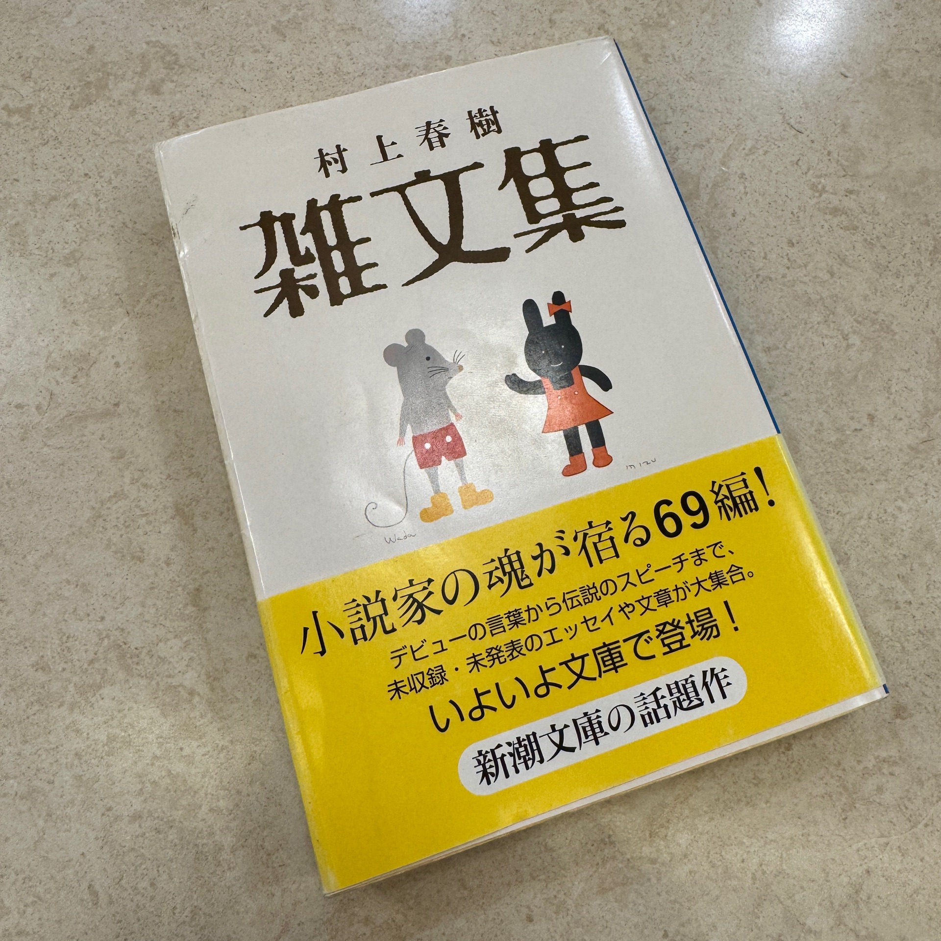 村上春樹 雑文集