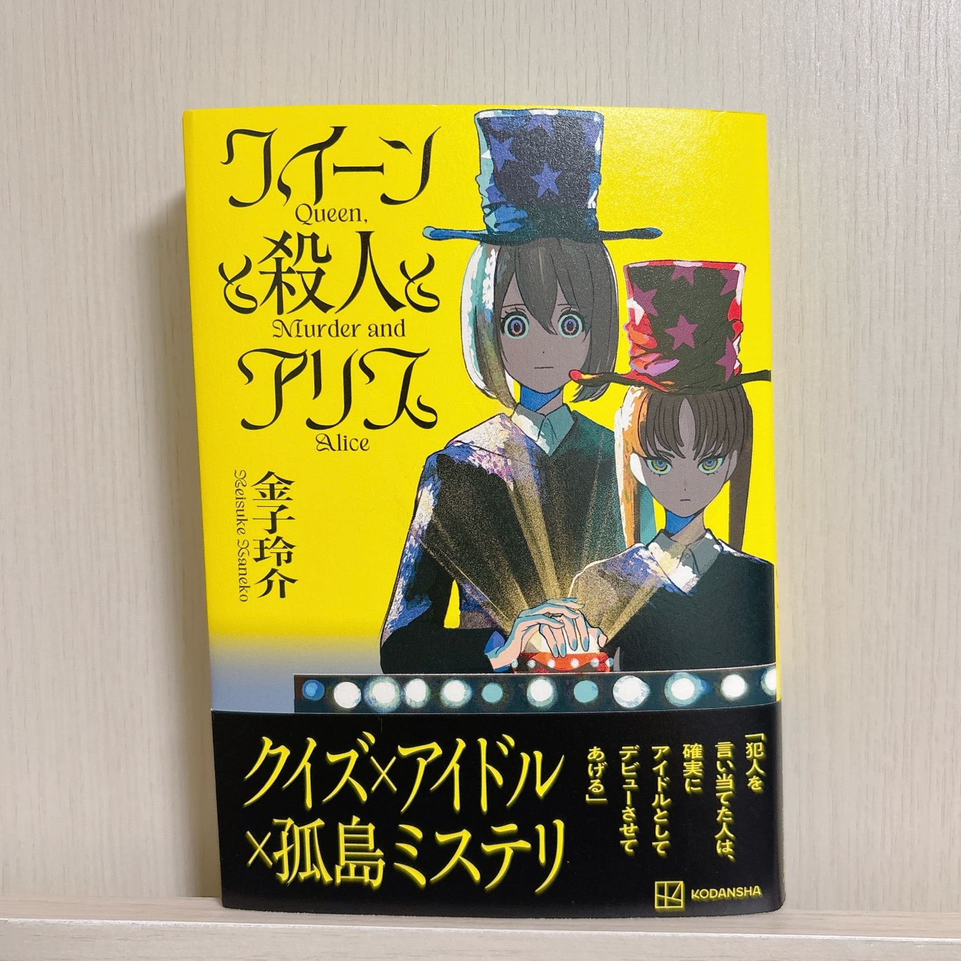 クイーンと殺人とアリス