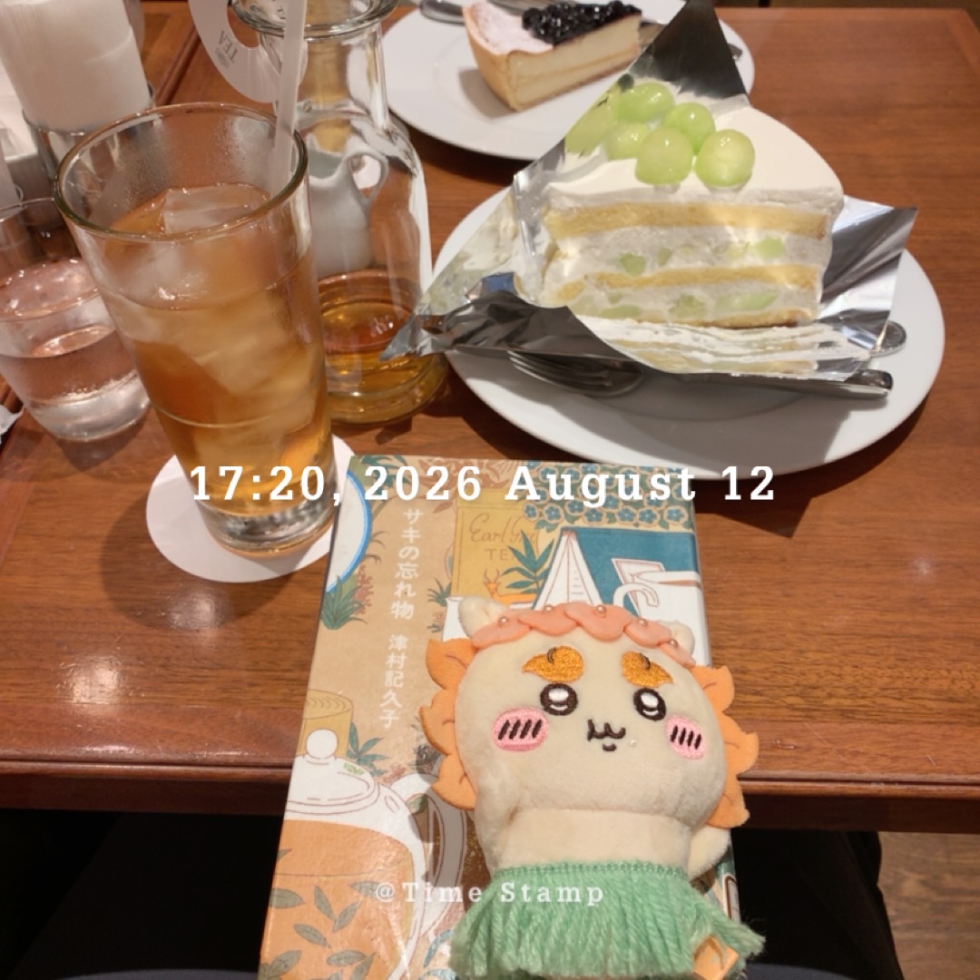 サキの忘れ物