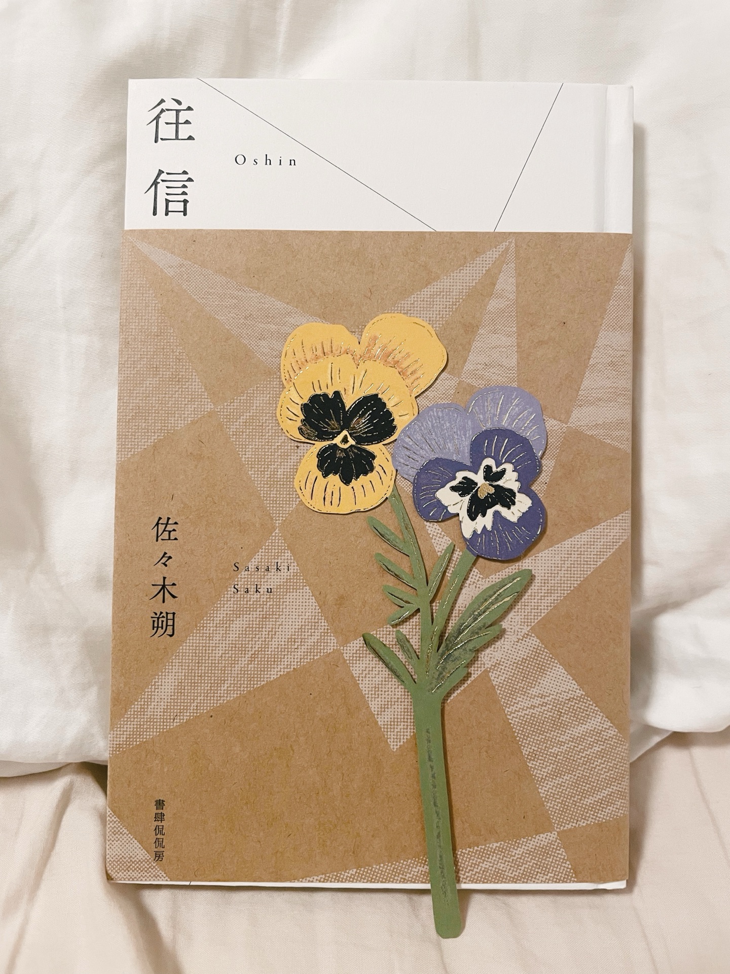 往信