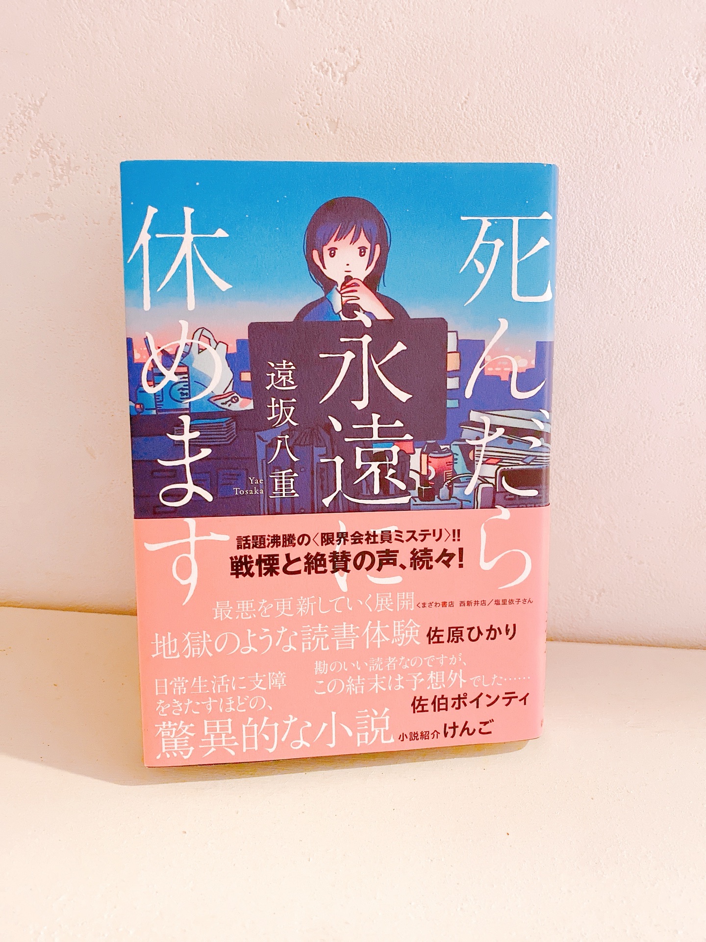 死んだら永遠に休めます