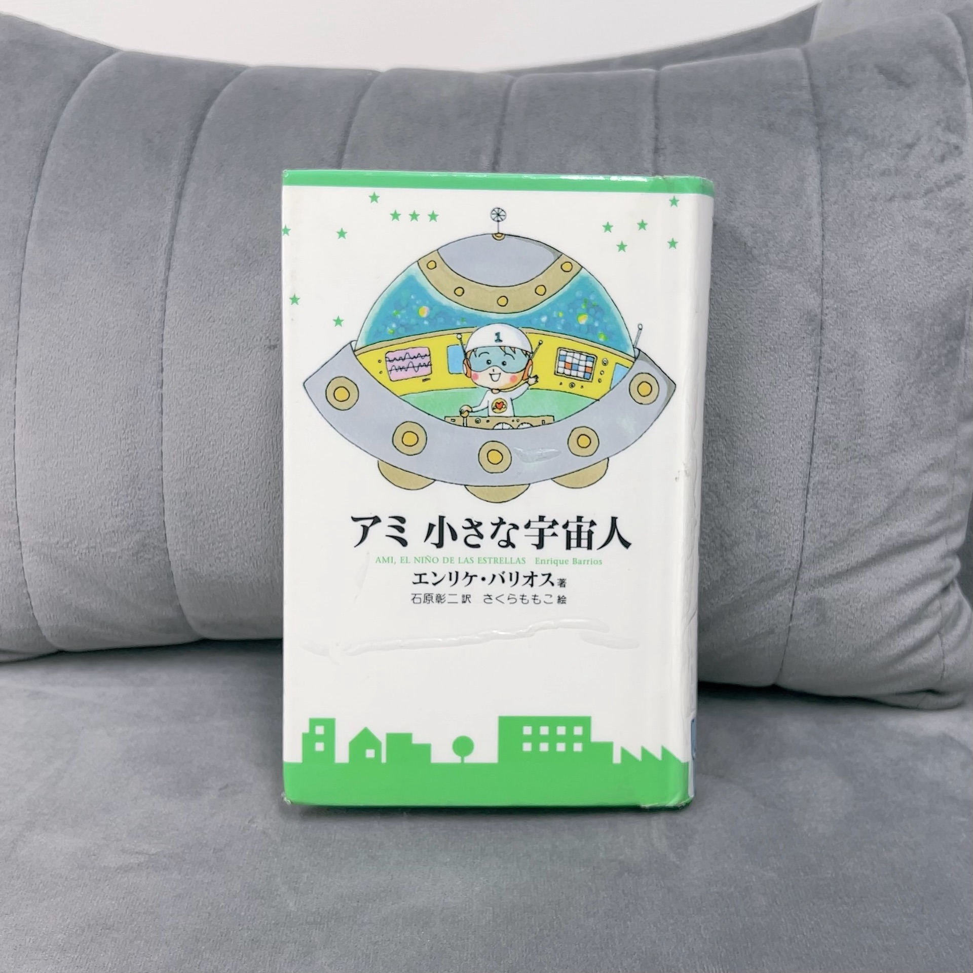 アミ小さな宇宙人 (徳間文庫)