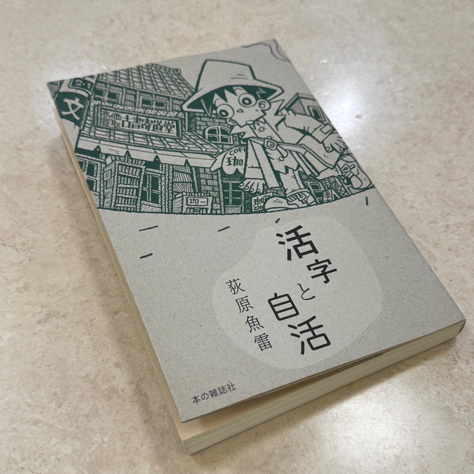 活字と自活