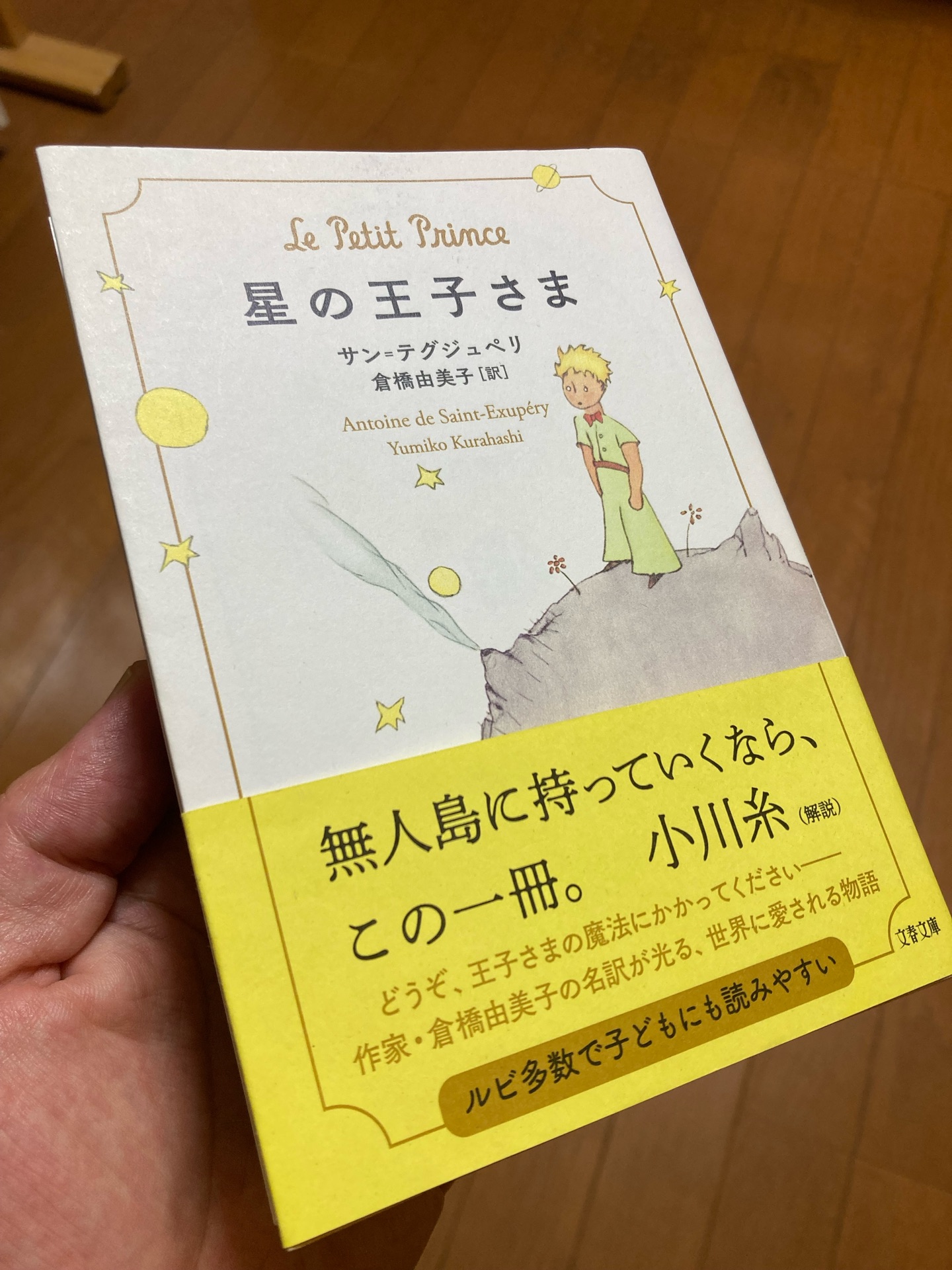 星の王子さま