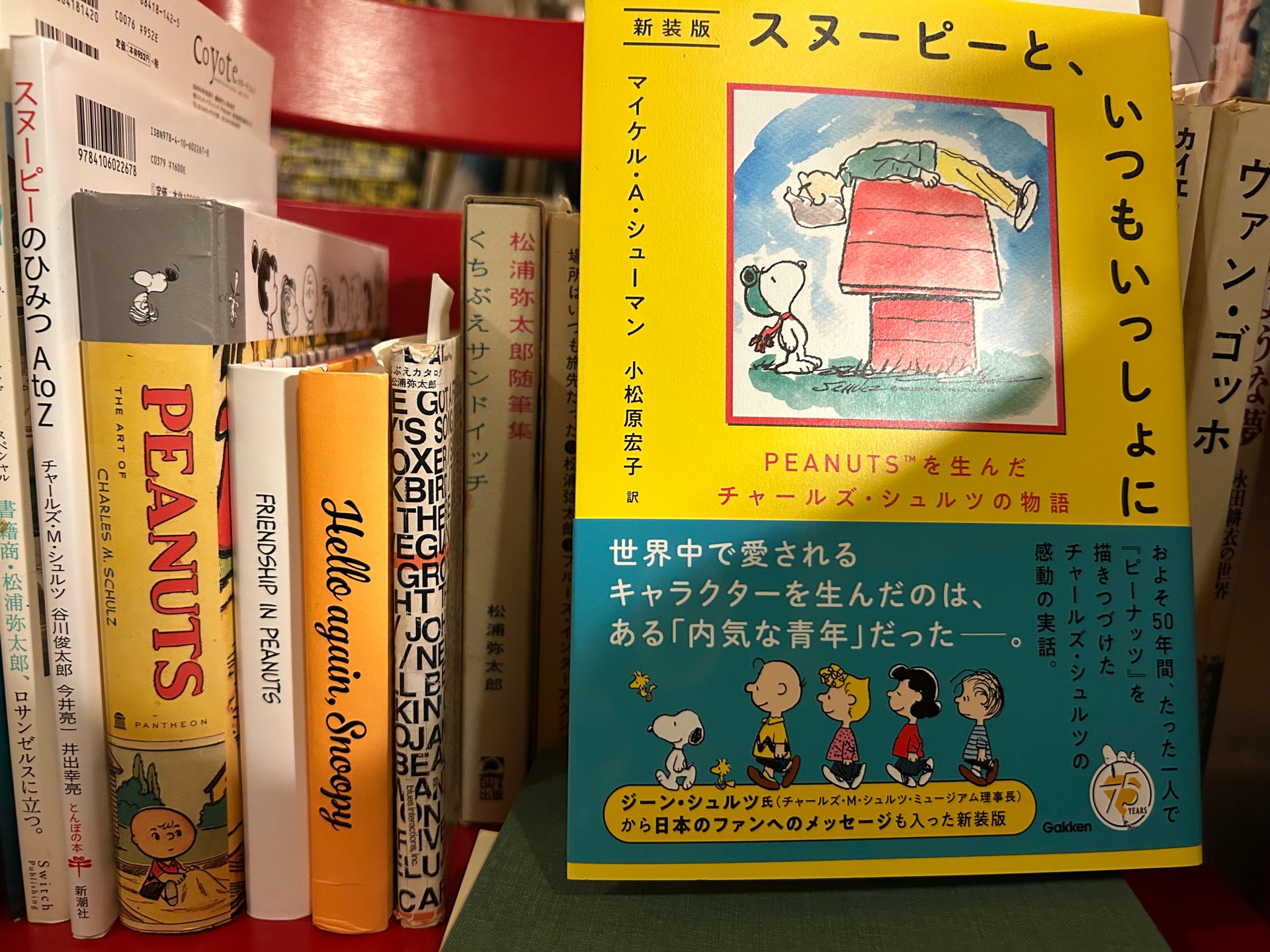 スヌーピーと、いつもいっしょに 新装版