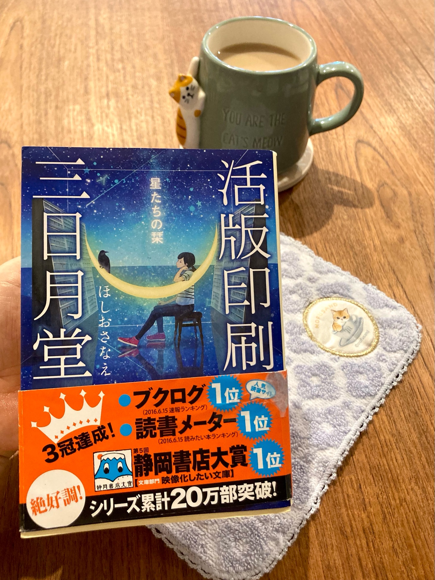 活版印刷三日月堂 星たちの栞