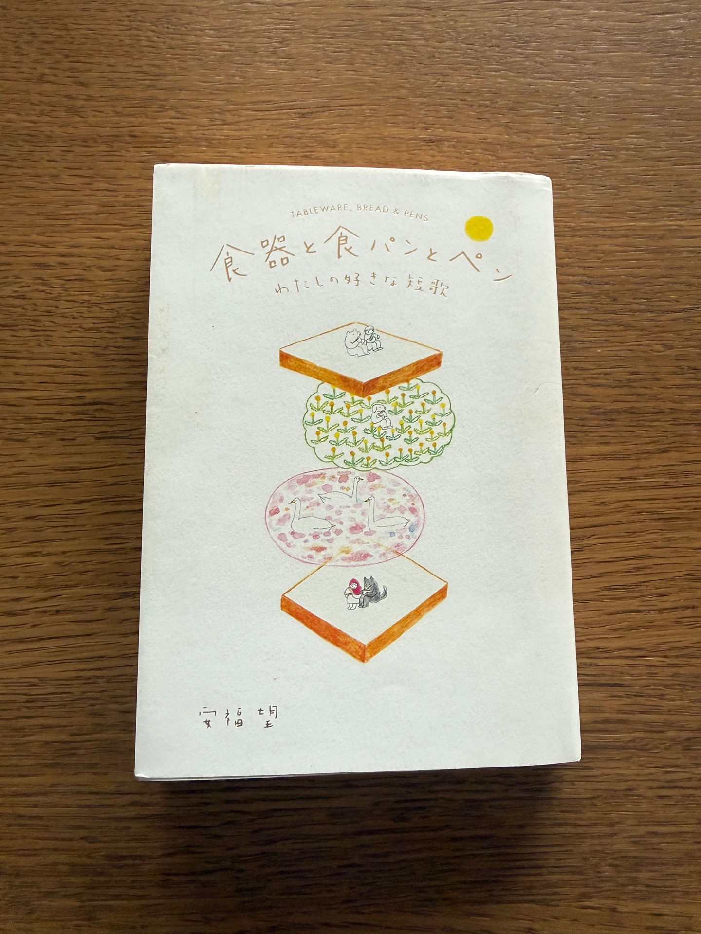 食器と食パンとペン わたしの好きな短歌