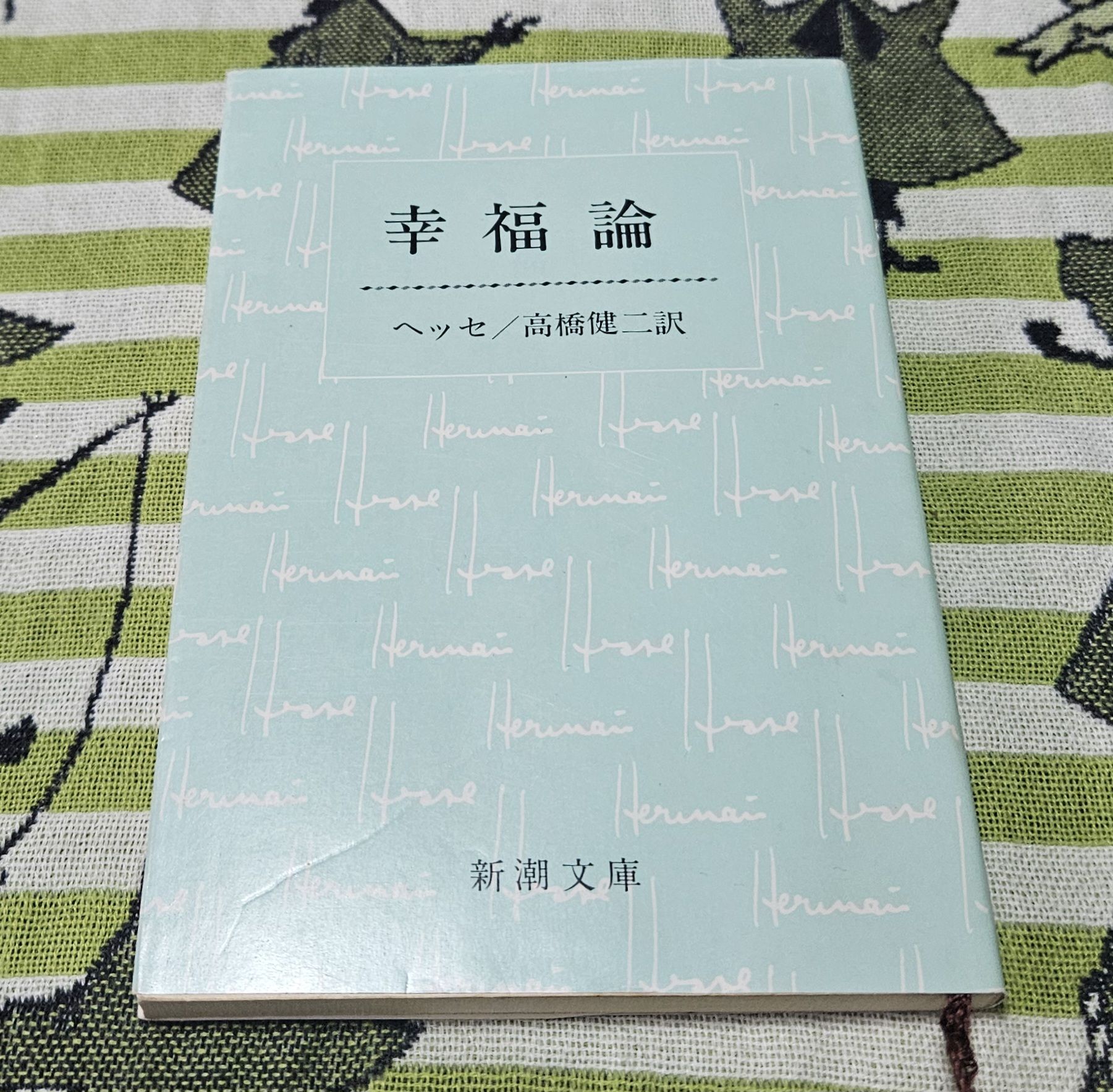 幸福論