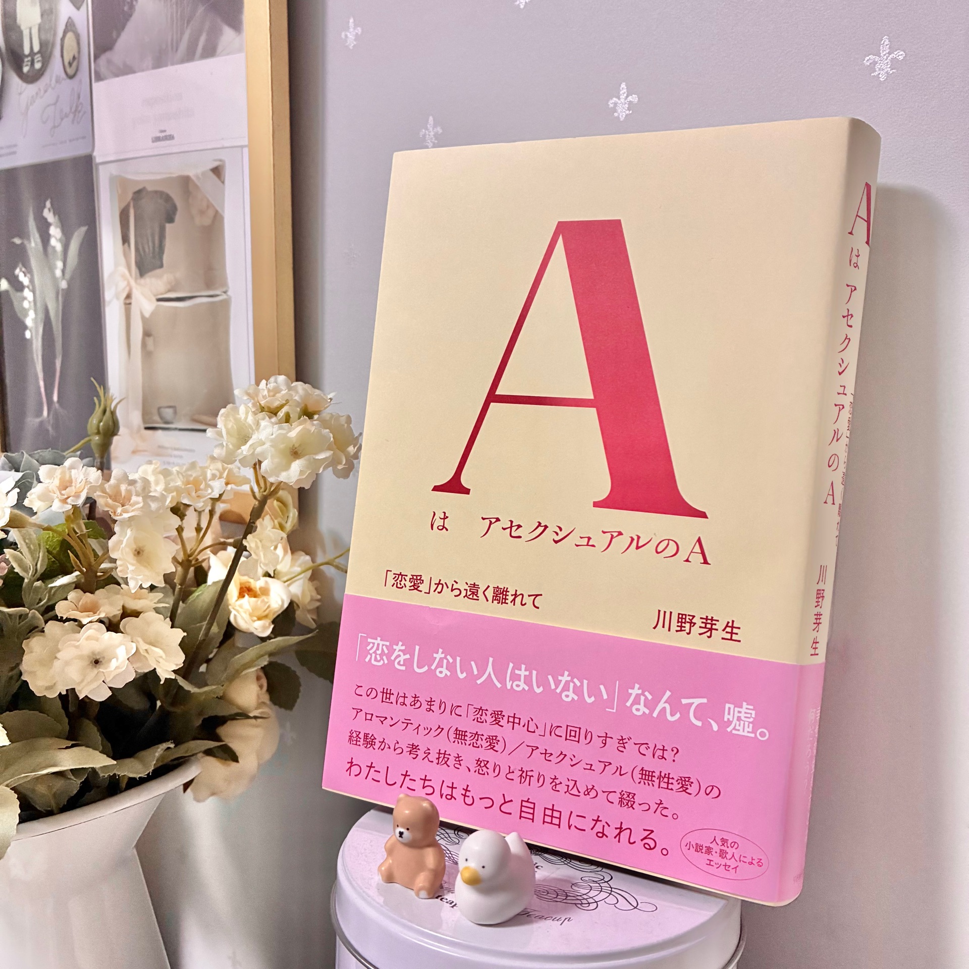 AはアセクシュアルのA 「恋愛」から遠く離れて