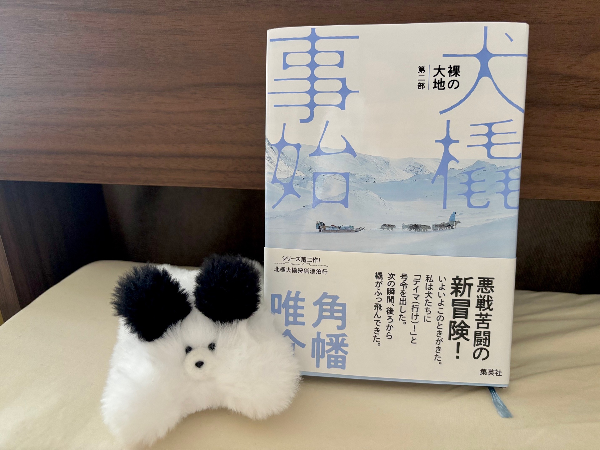 裸の大地 第二部 犬橇事始