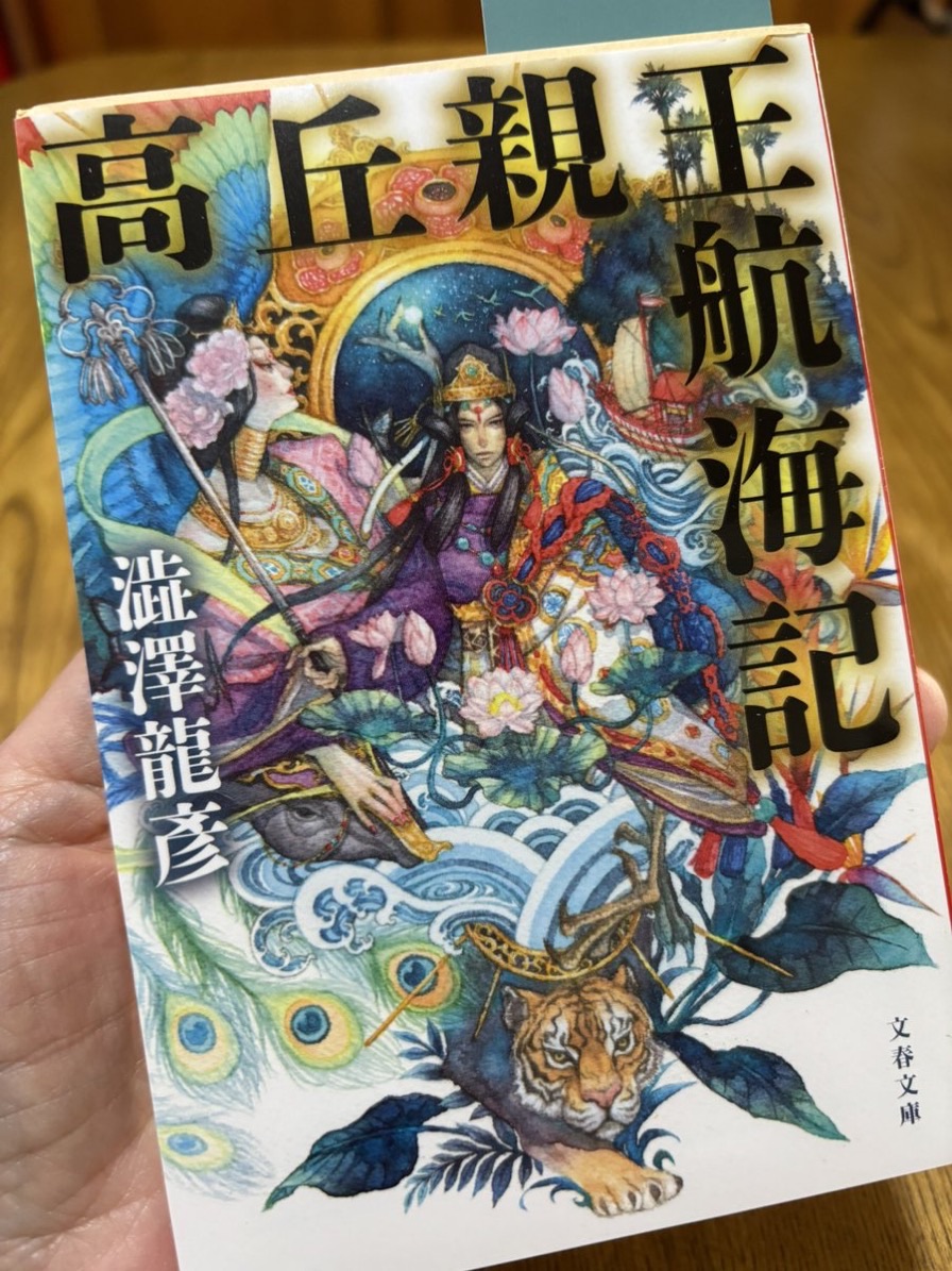 高丘親王航海記