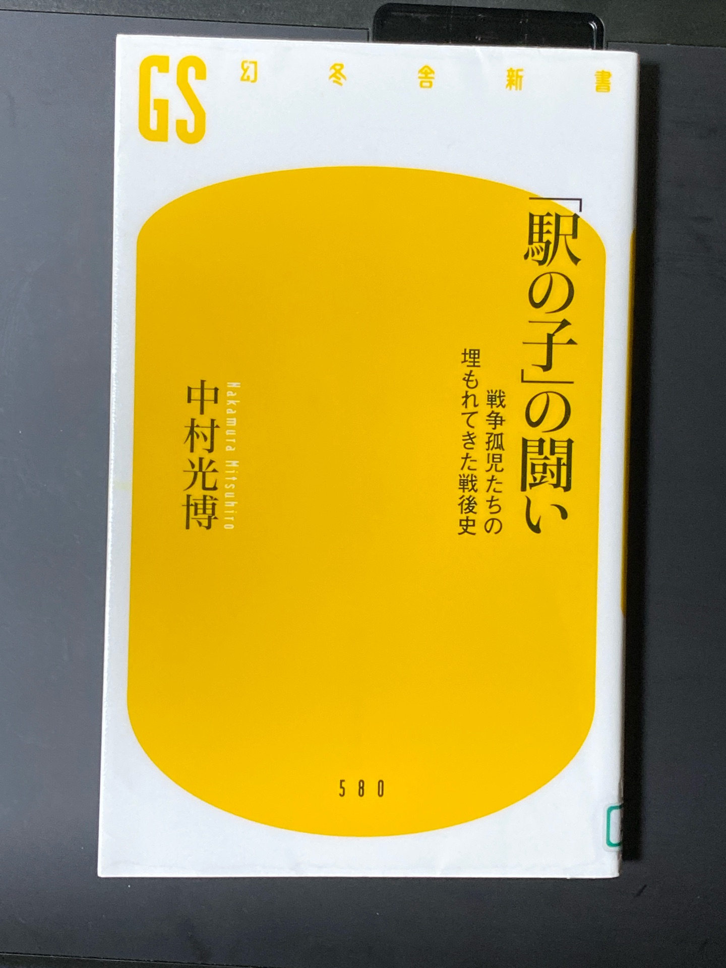 「駅の子」の闘い