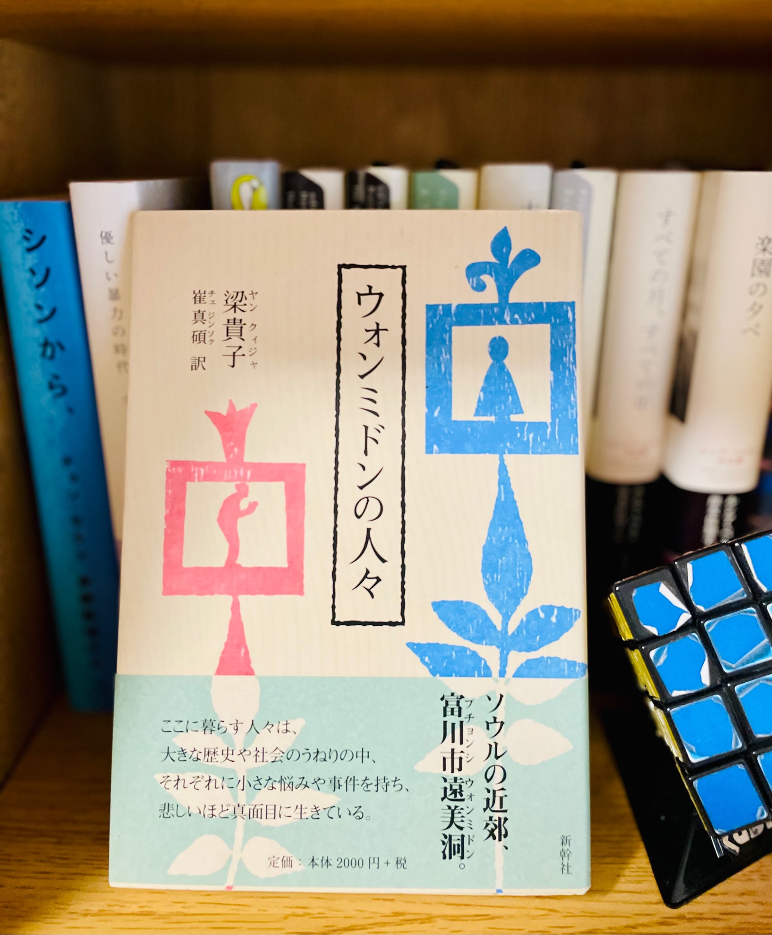 ウォンミドンの人々