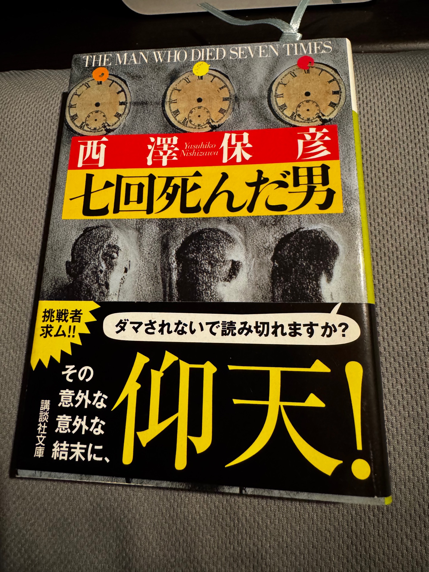 七回死んだ男 (講談社文庫 に 24-3)