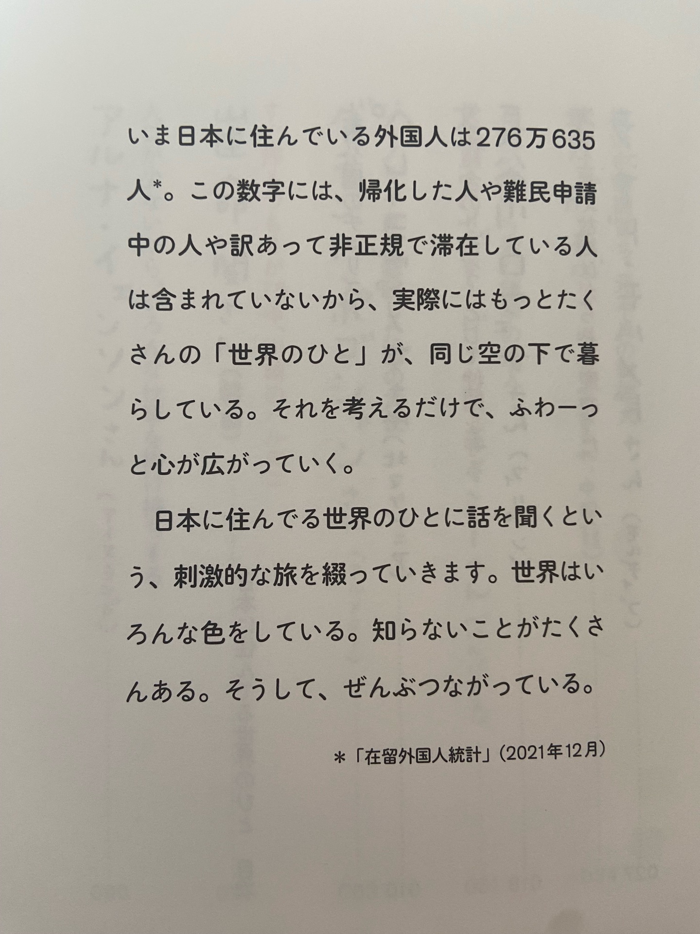 日本に住んでる世界のひと