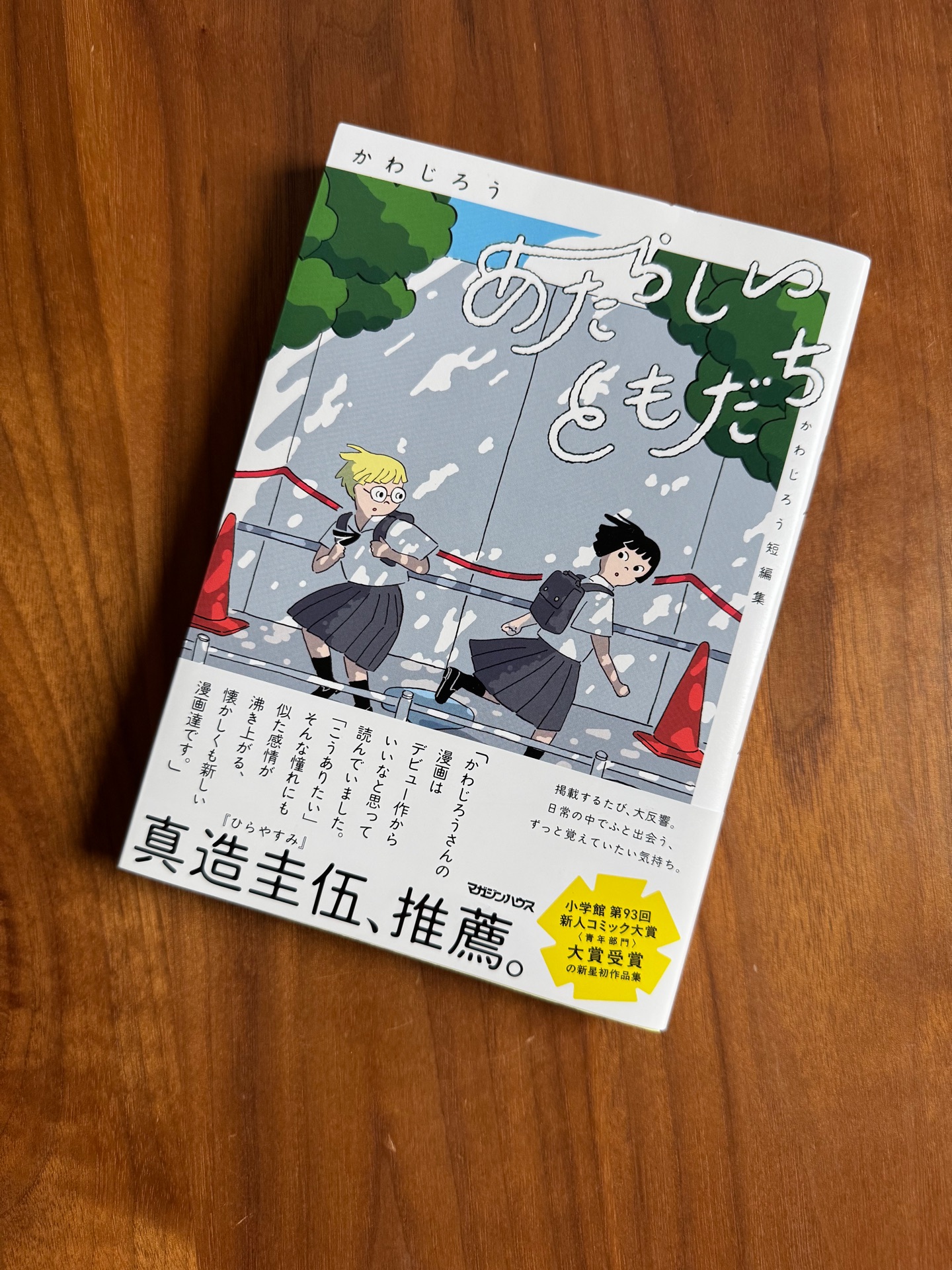 あたらしいともだち かわじろう短編集