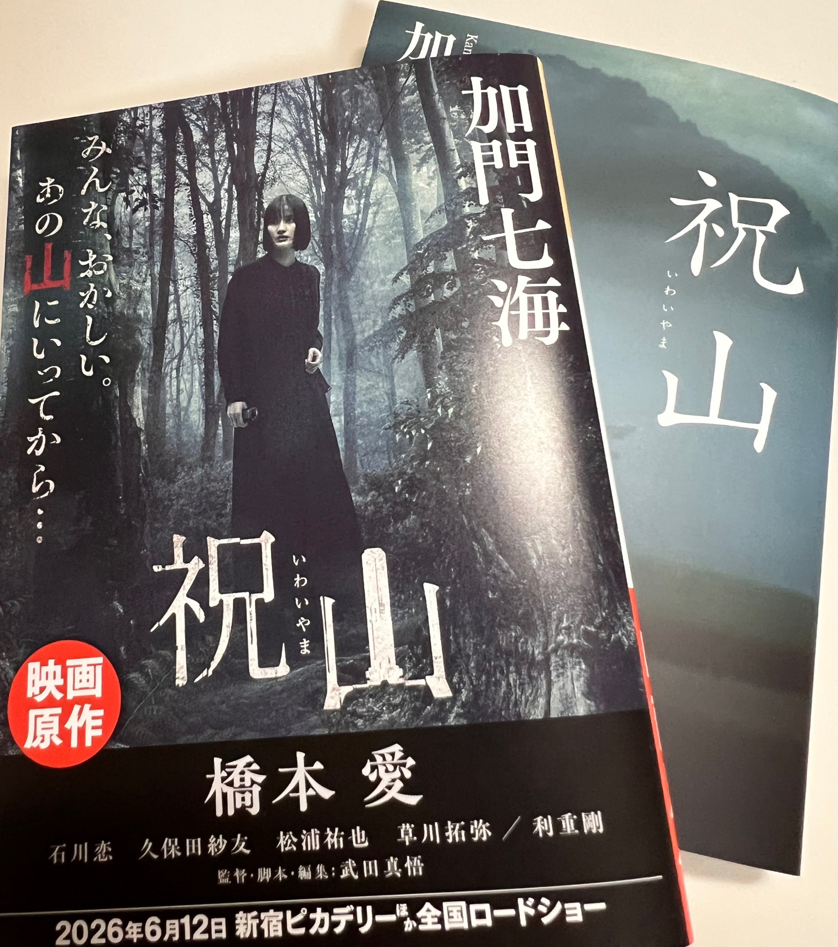 祝山(いわいやま) (光文社文庫)