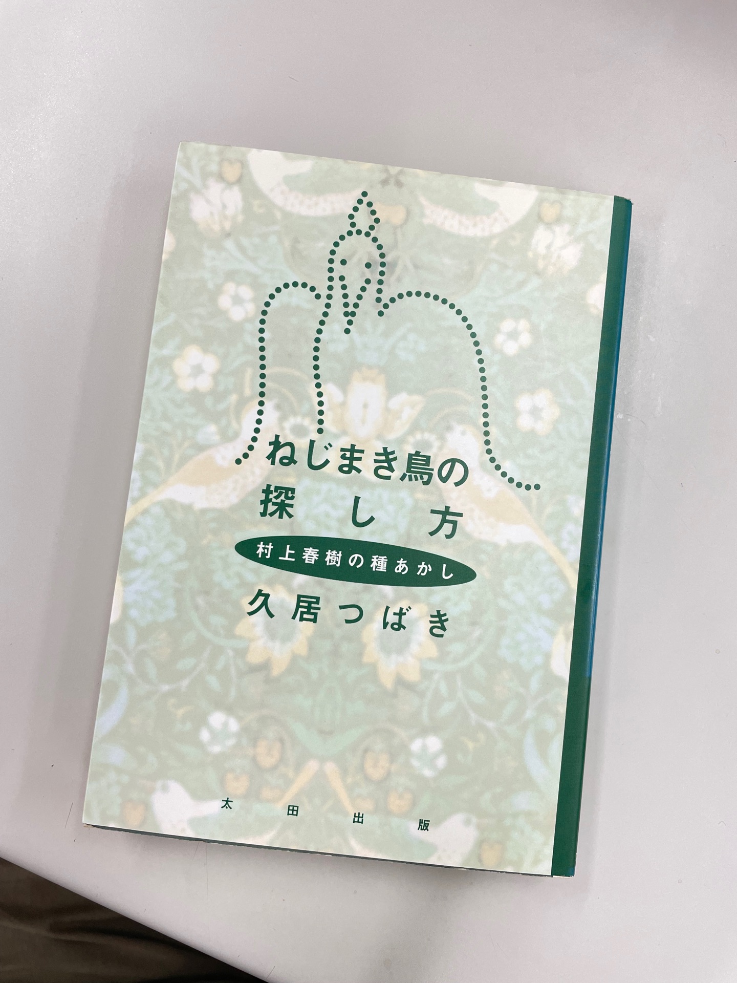 ねじまき鳥の探し方: 村上春樹の種あかし